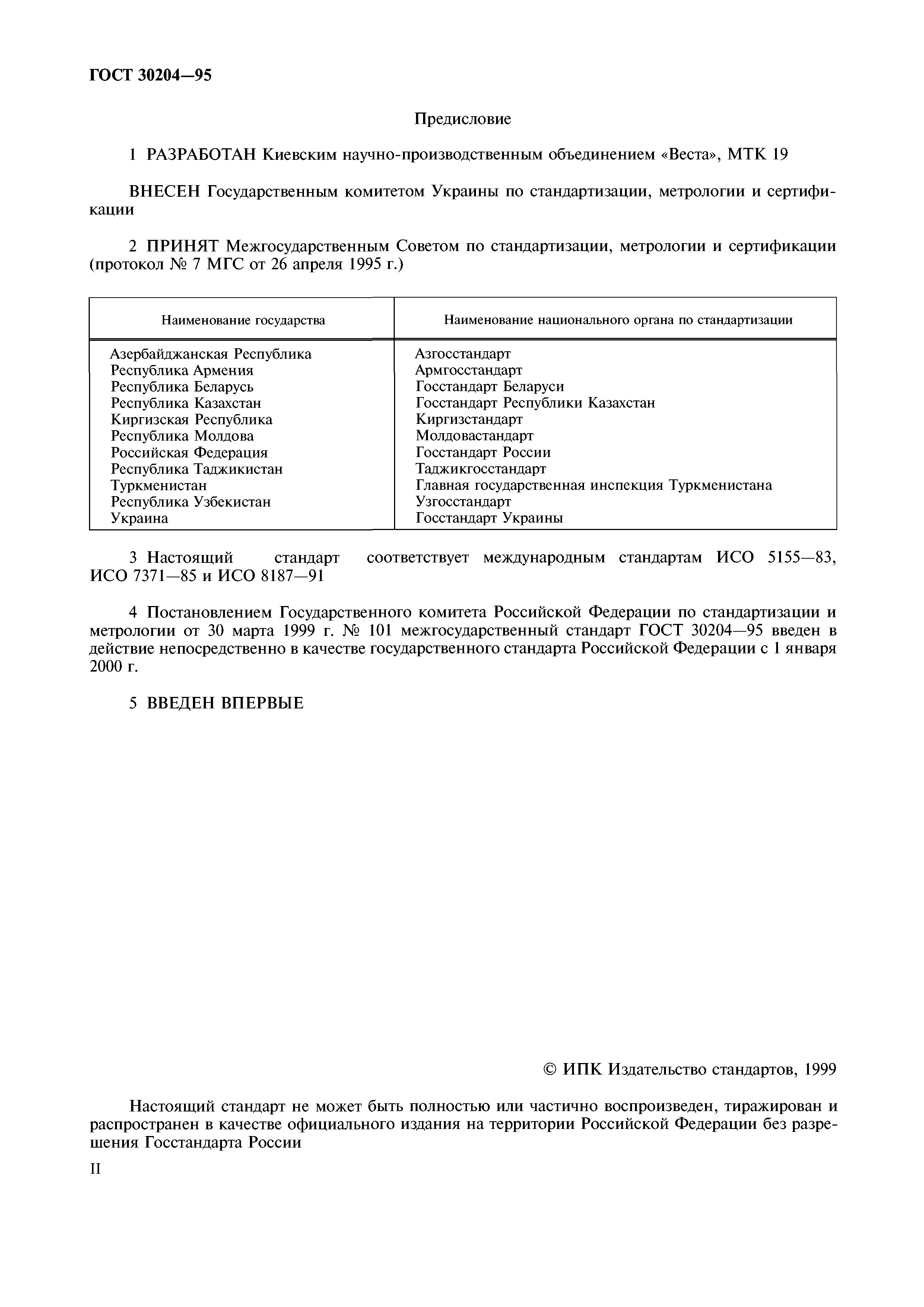 ГОСТ 30204-95