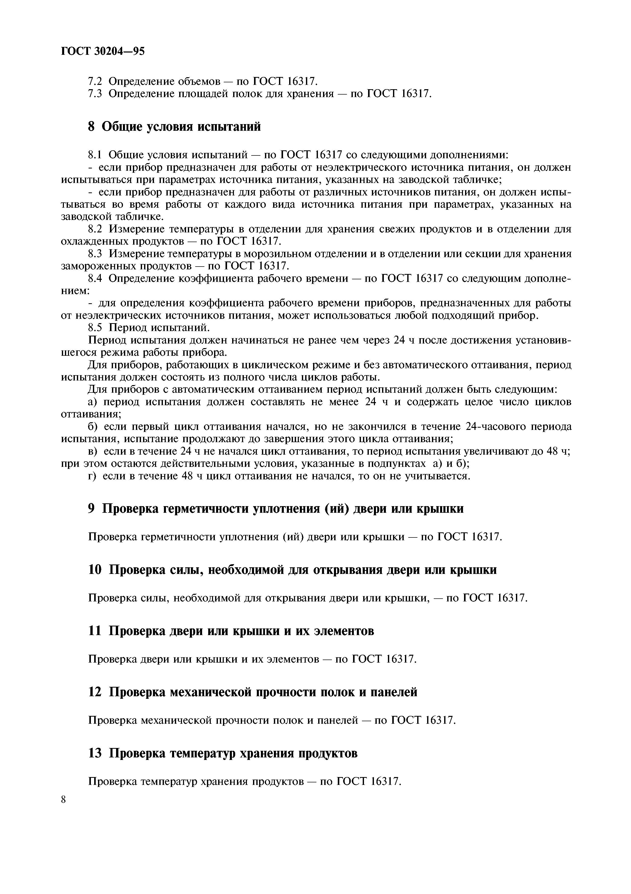 ГОСТ 30204-95