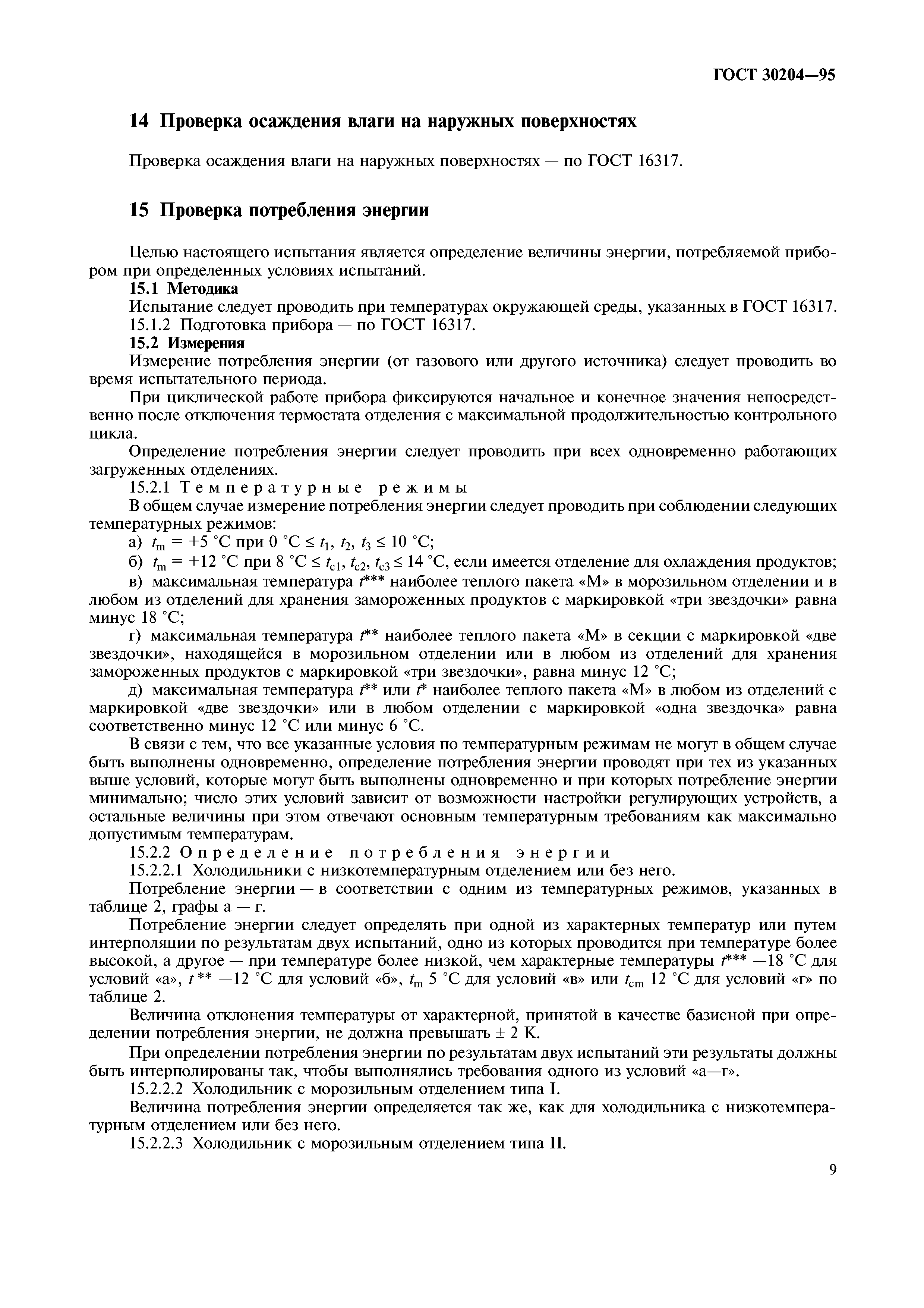 ГОСТ 30204-95