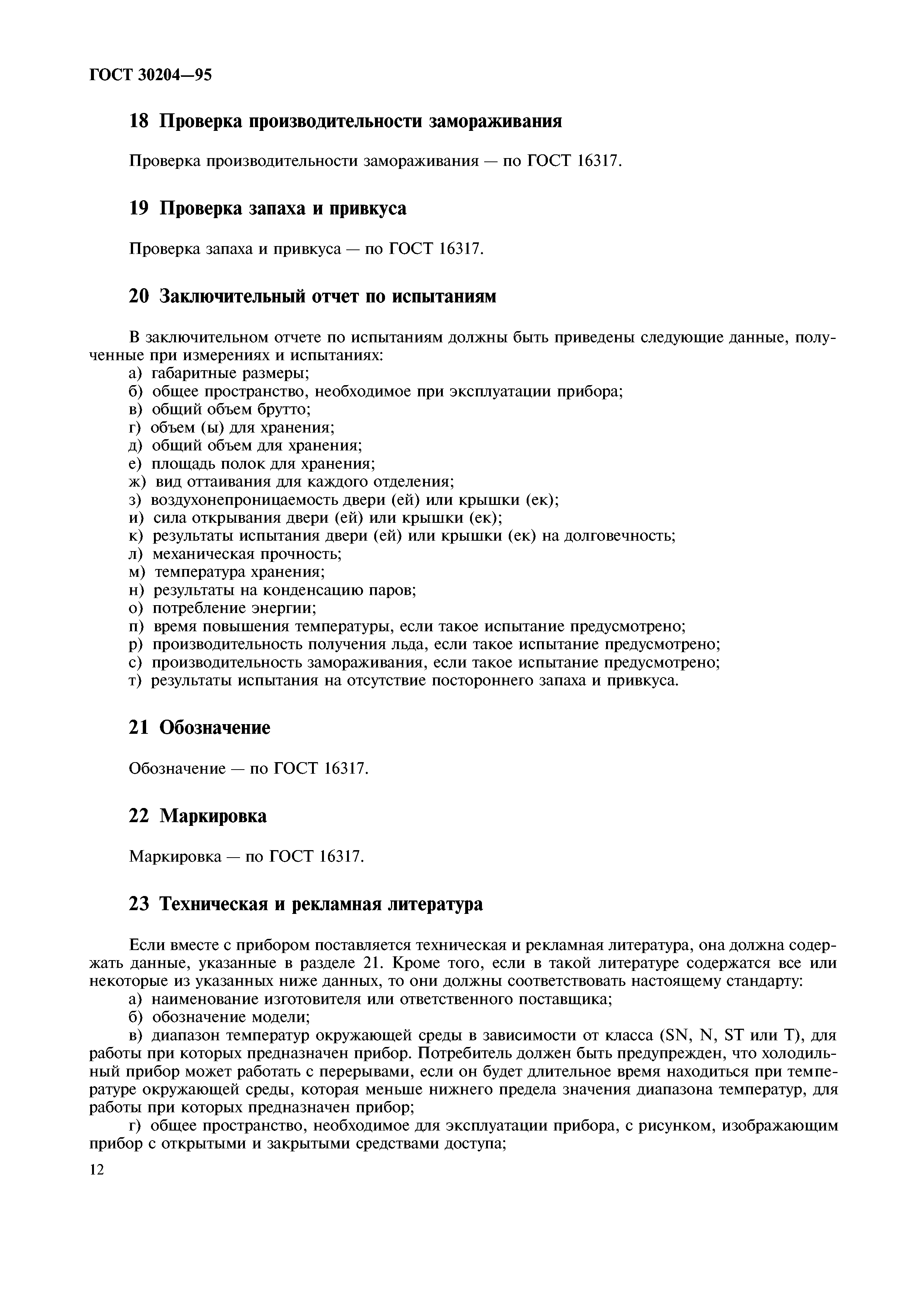 ГОСТ 30204-95