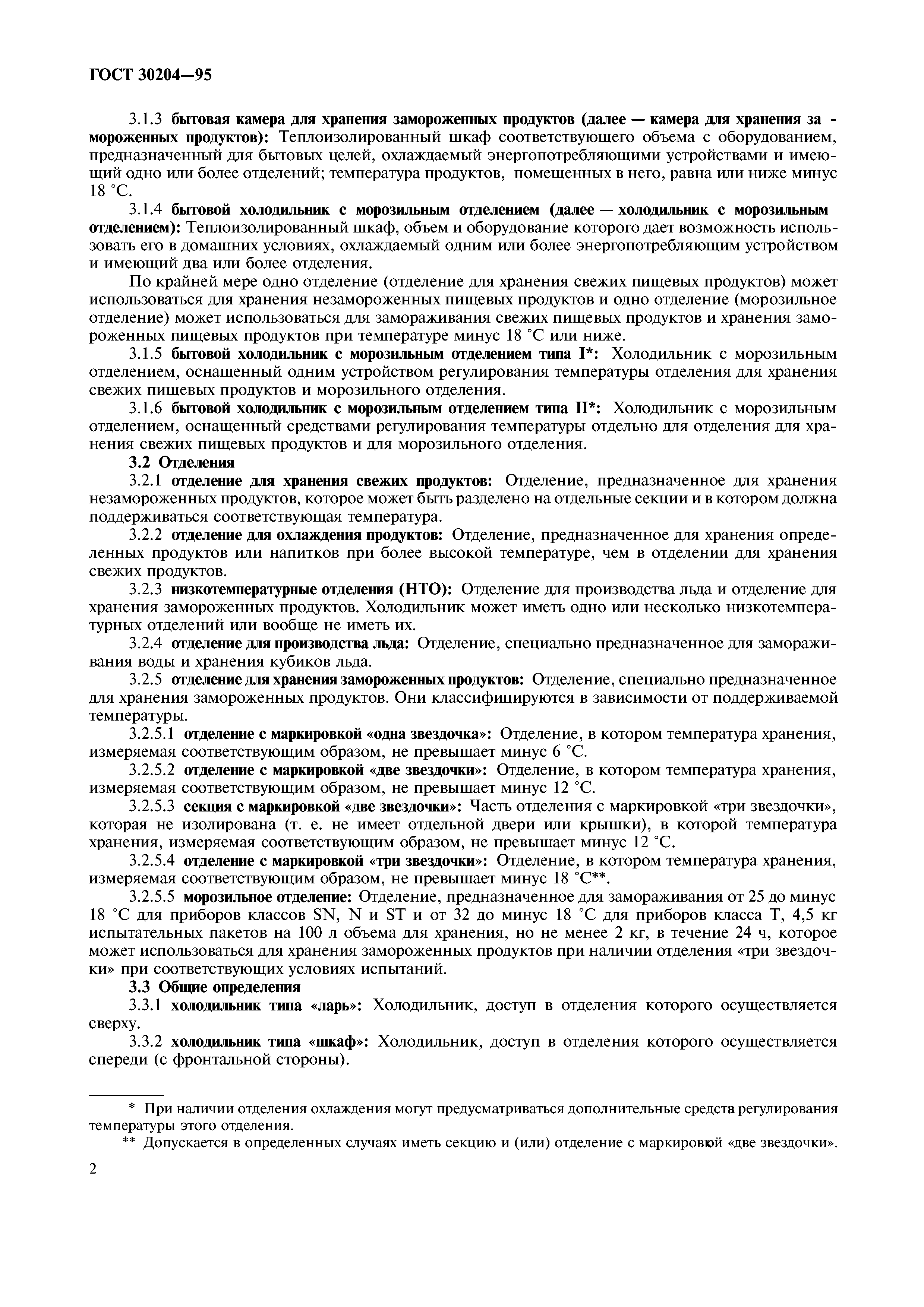 ГОСТ 30204-95