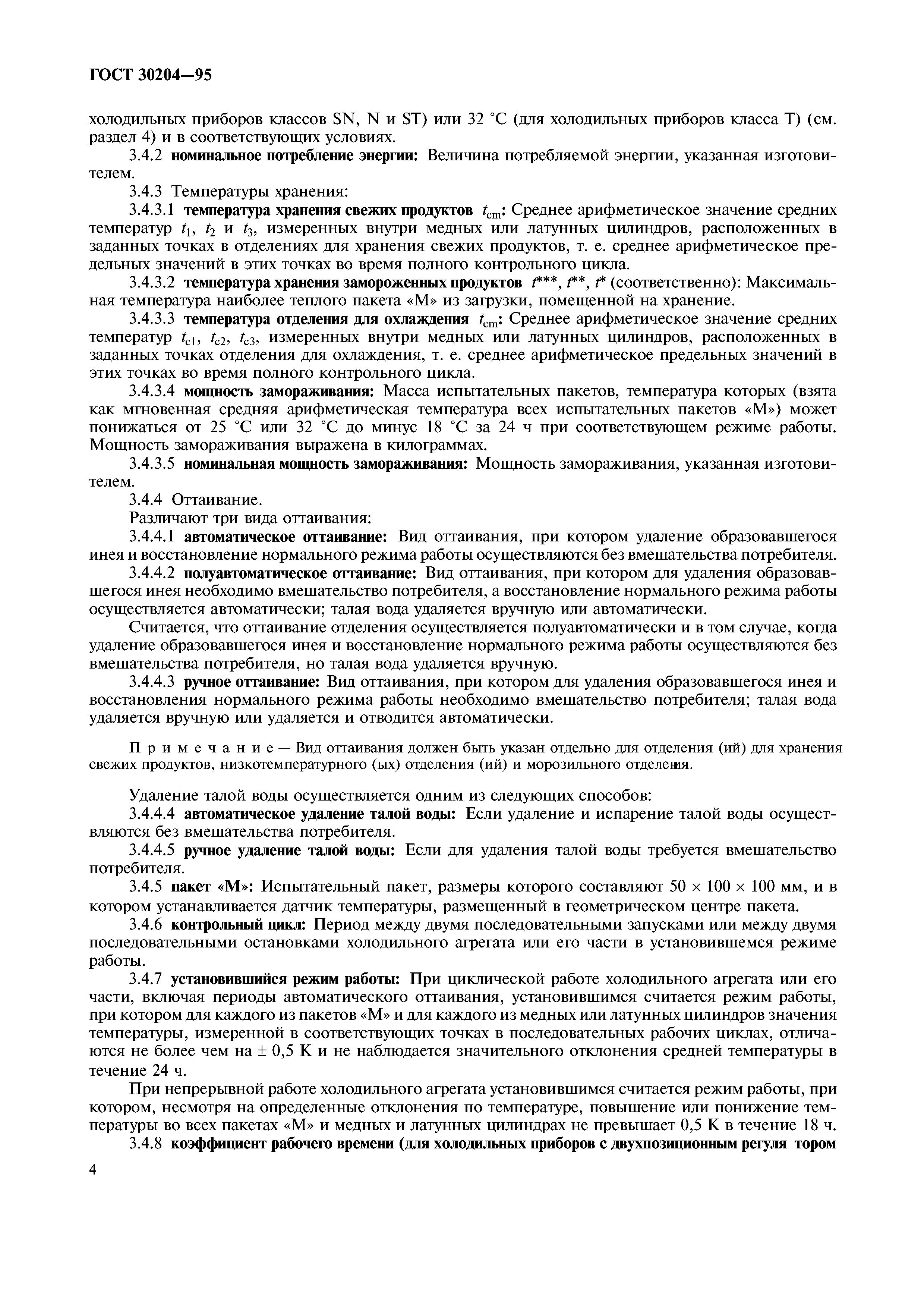 ГОСТ 30204-95