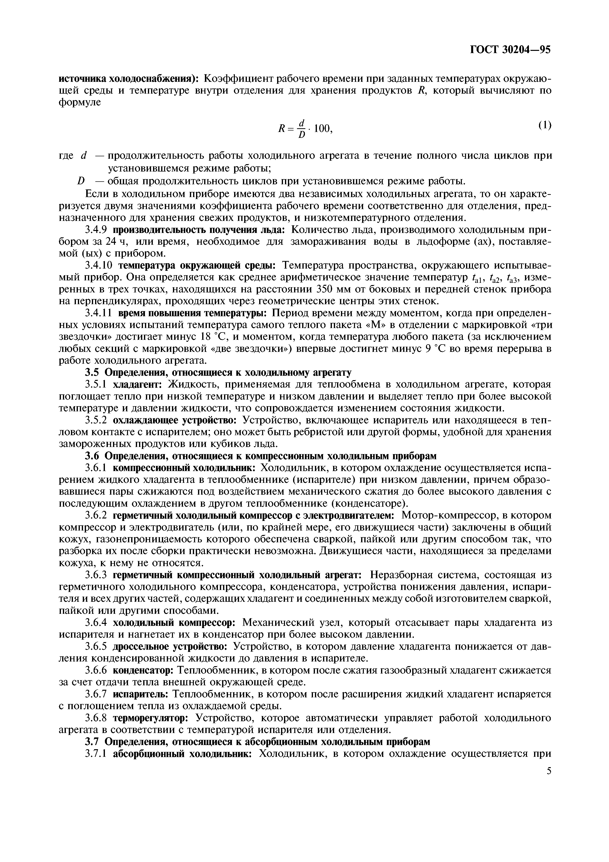 ГОСТ 30204-95