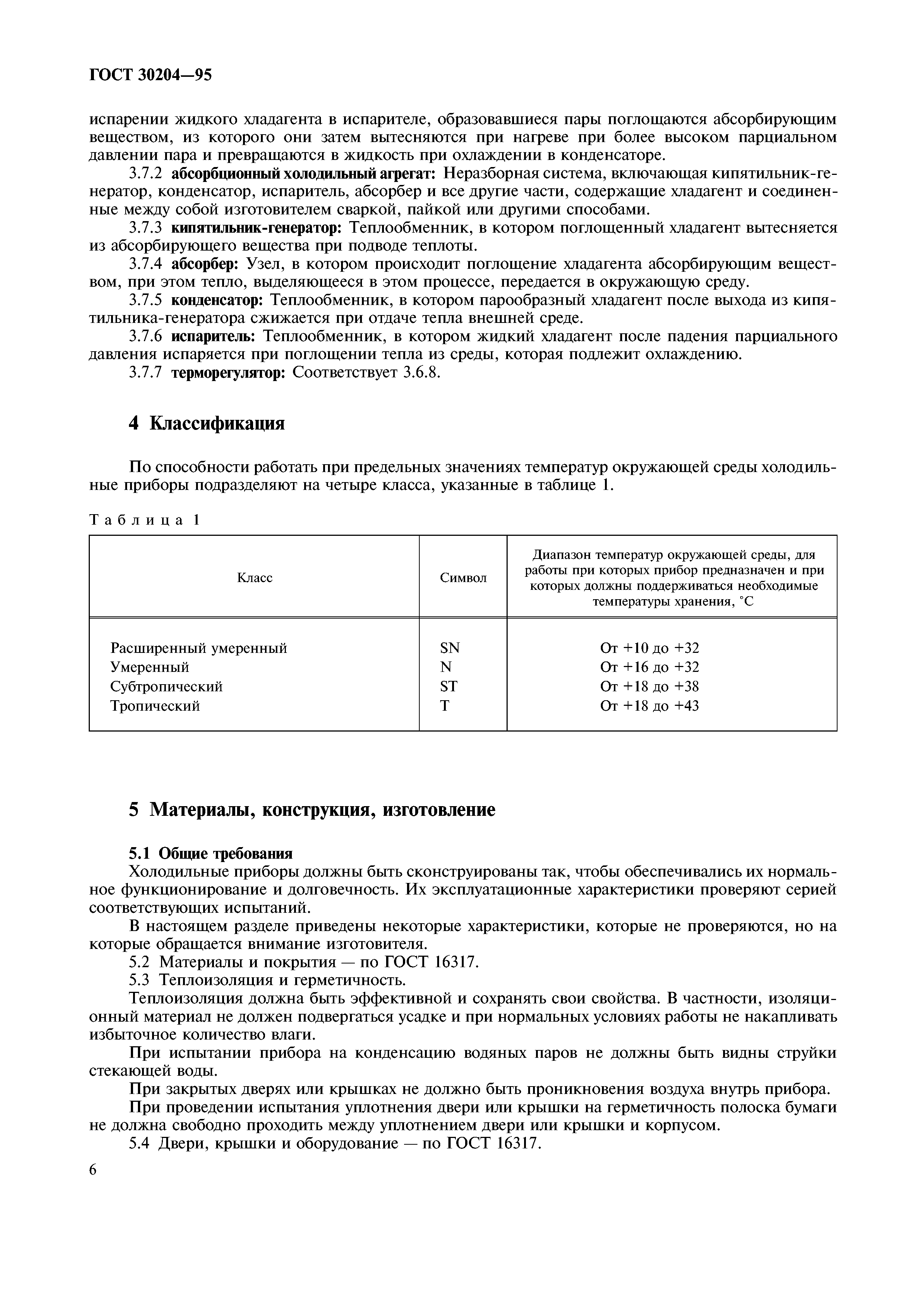 ГОСТ 30204-95