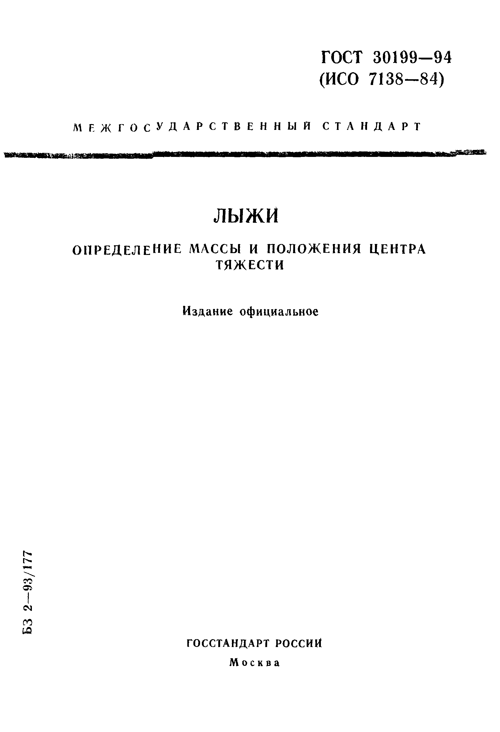 ГОСТ 30199-94