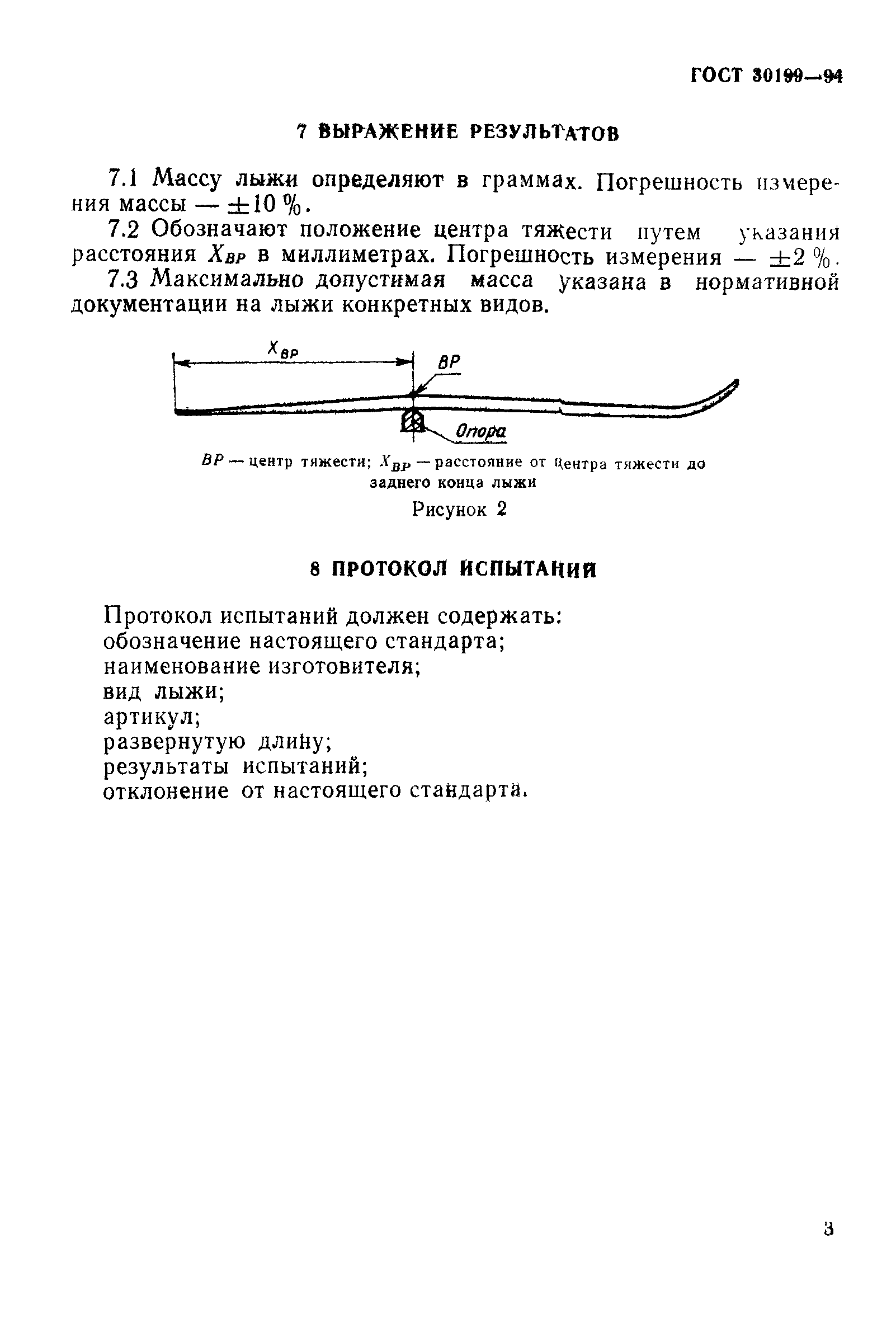 ГОСТ 30199-94