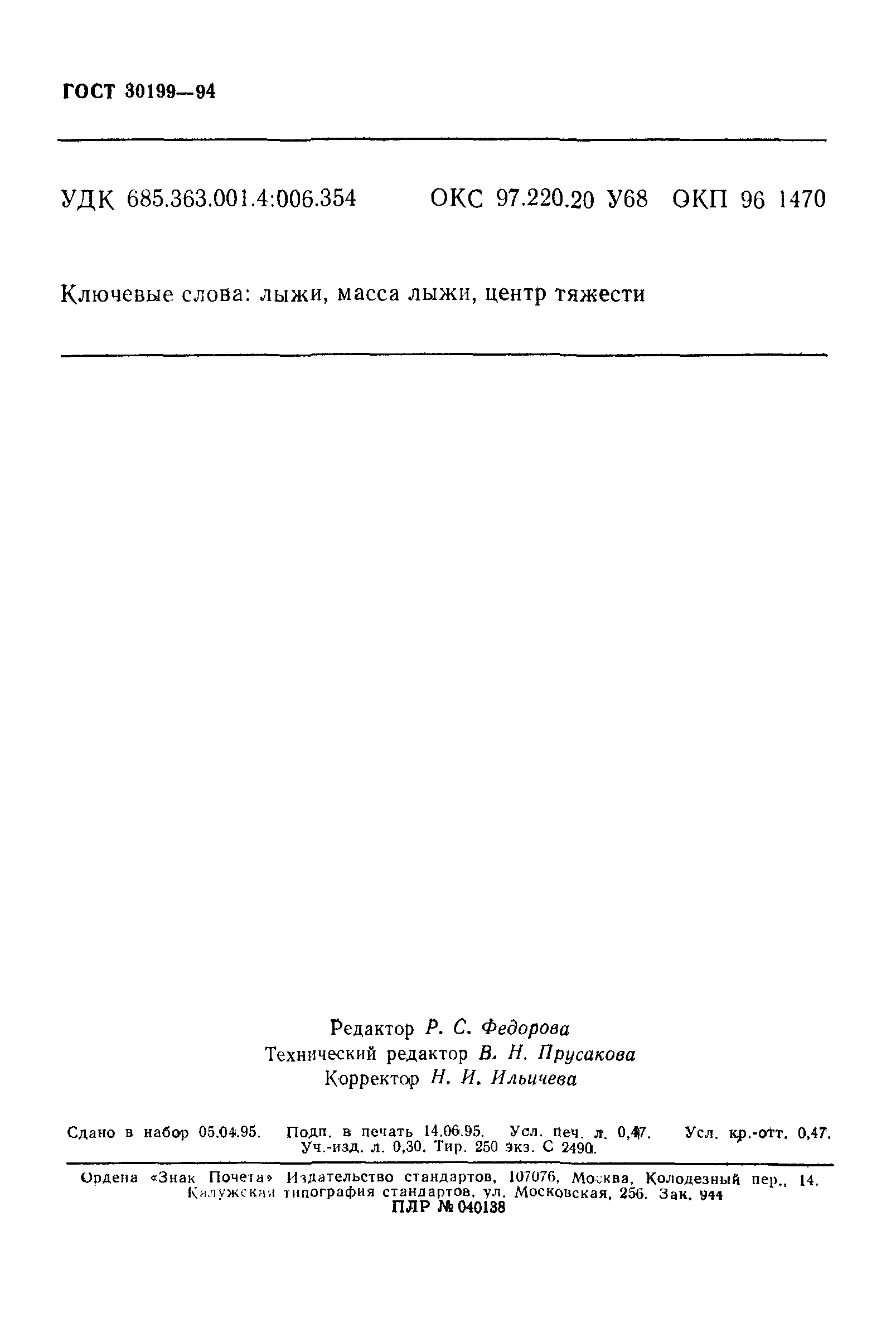 ГОСТ 30199-94
