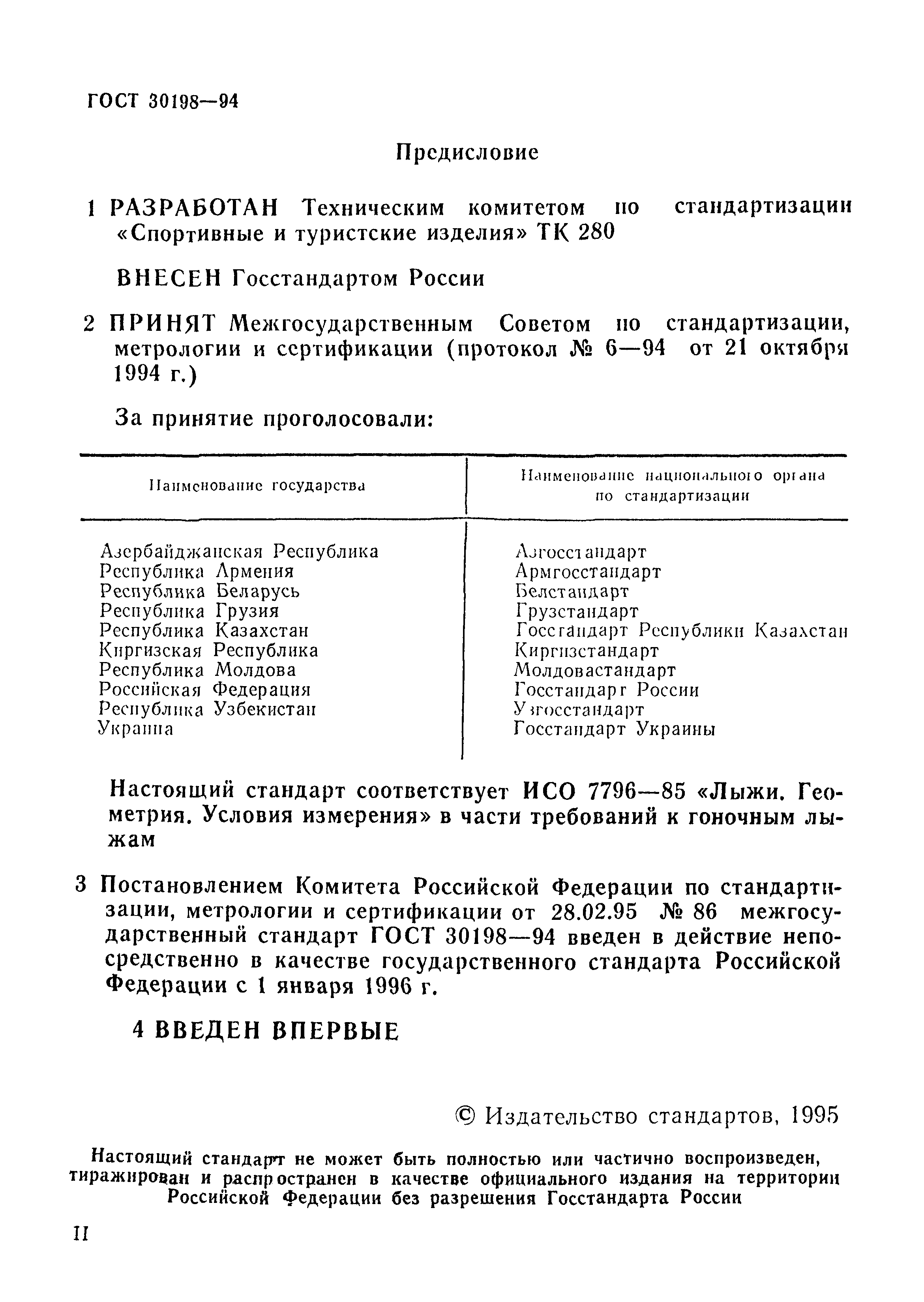 ГОСТ 30198-94