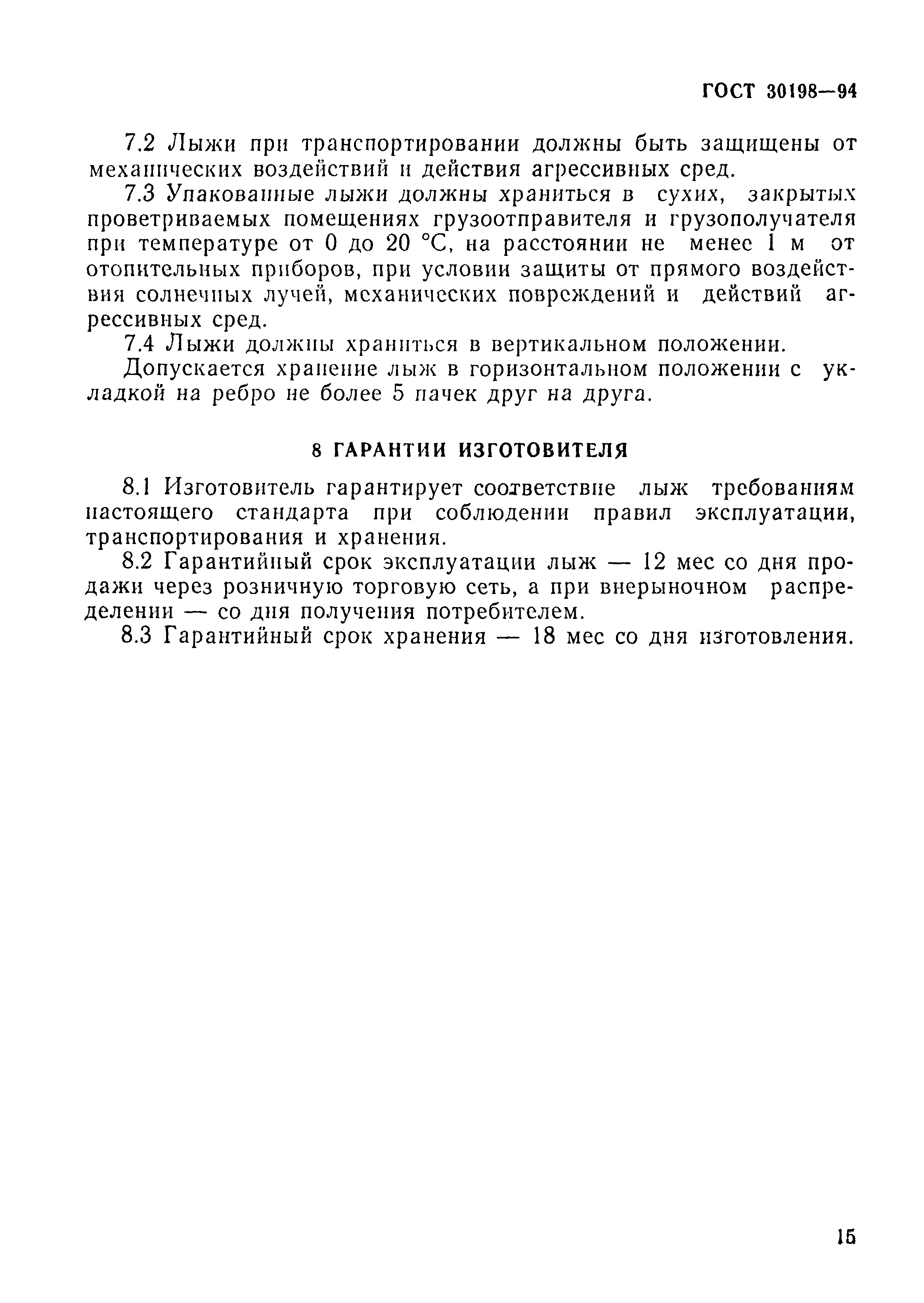 ГОСТ 30198-94