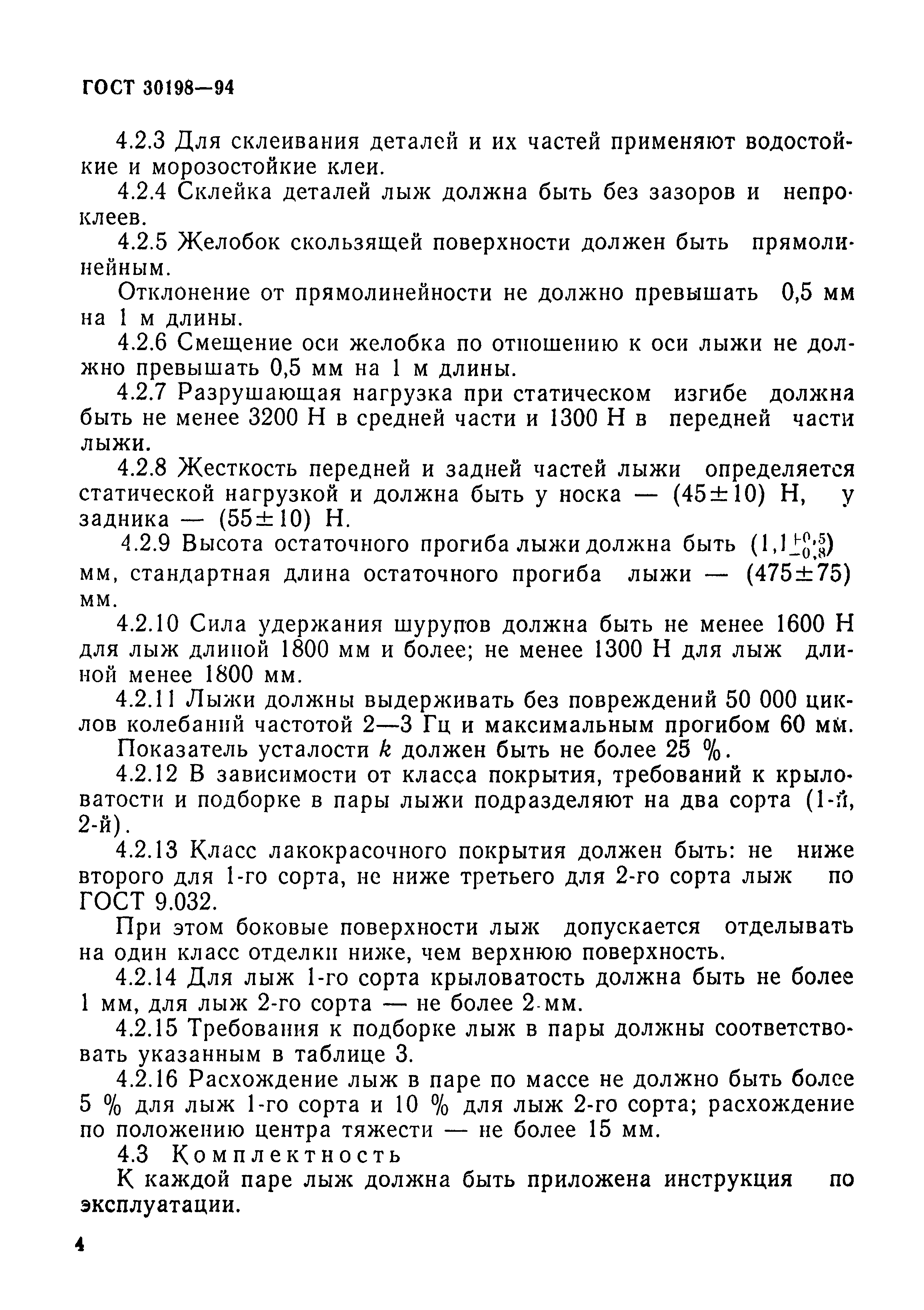 ГОСТ 30198-94
