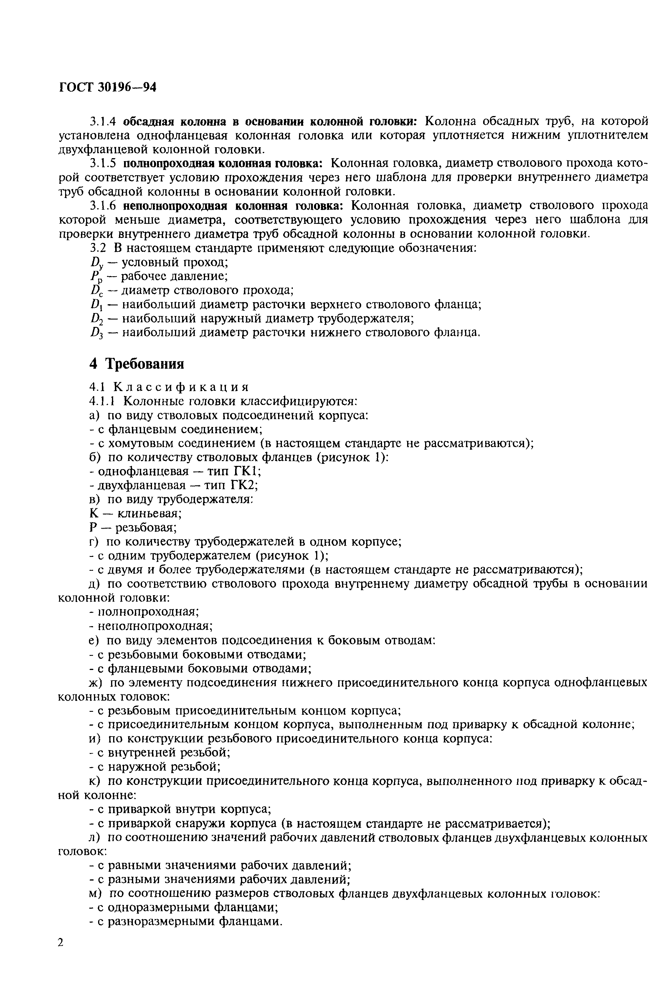 ГОСТ 30196-94
