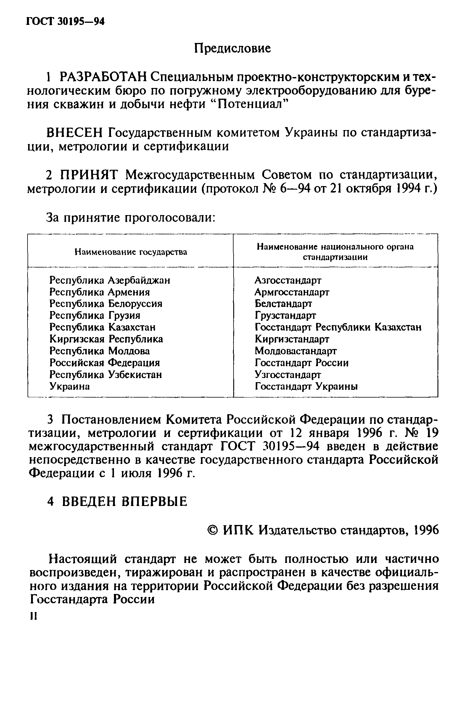 ГОСТ 30195-94