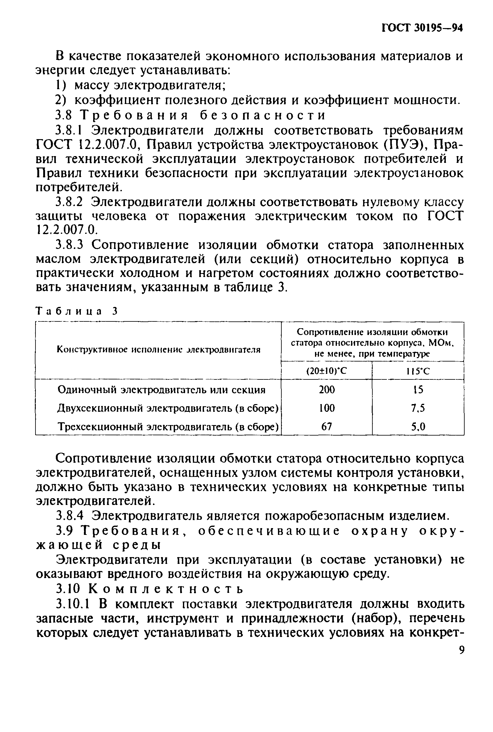 ГОСТ 30195-94