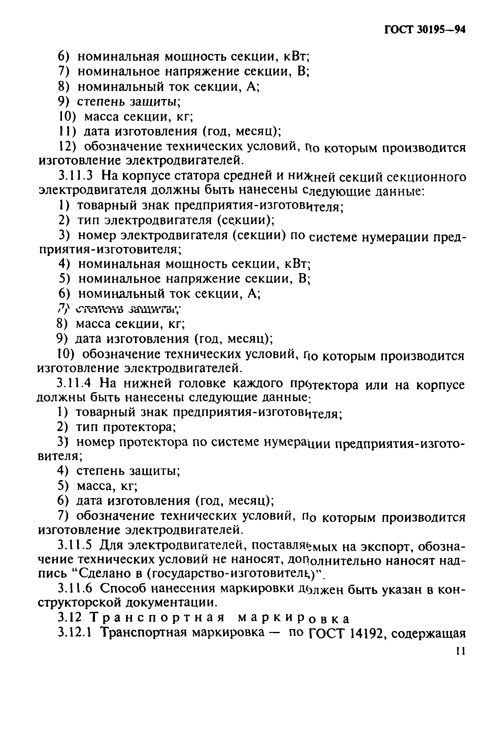 ГОСТ 30195-94