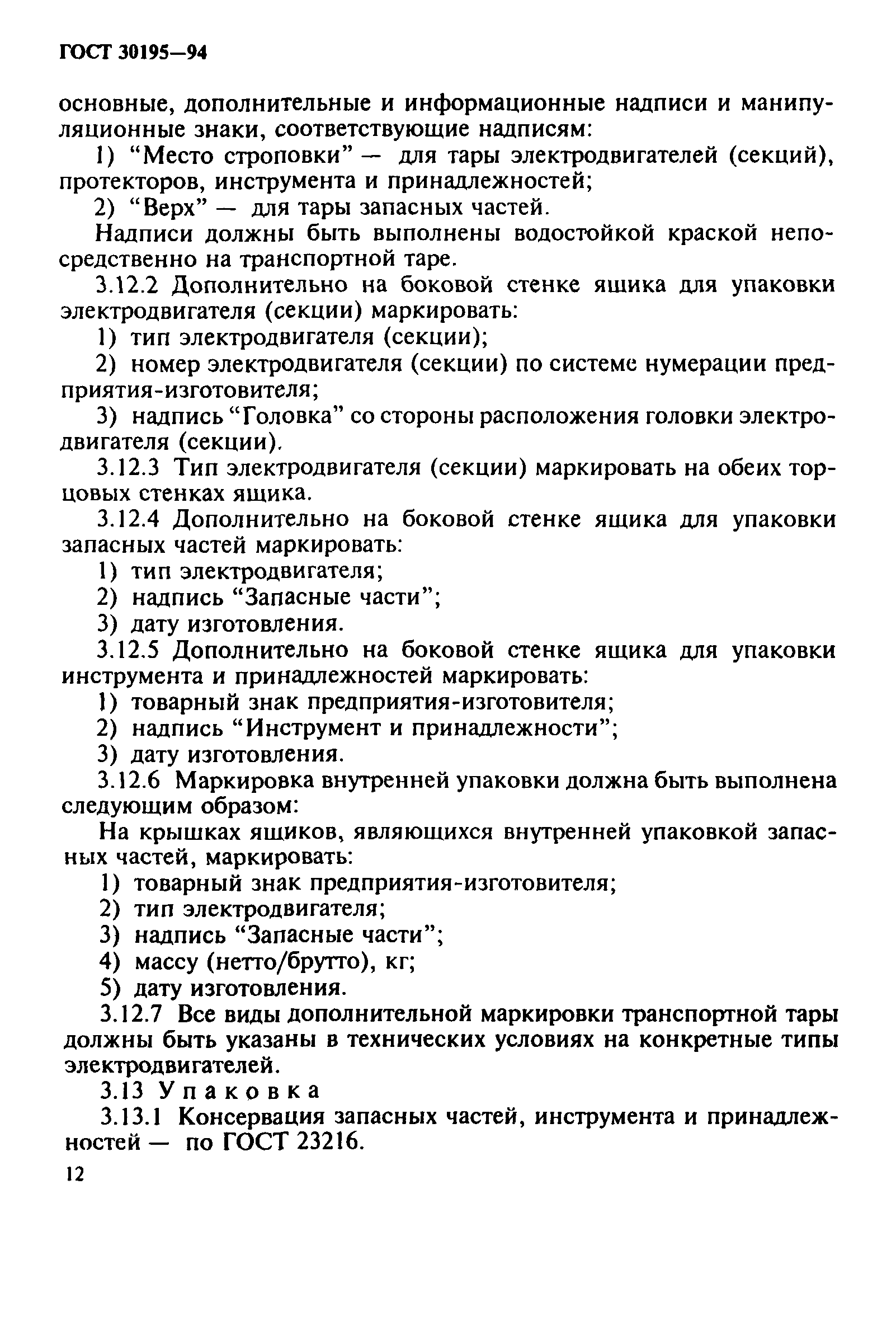 ГОСТ 30195-94