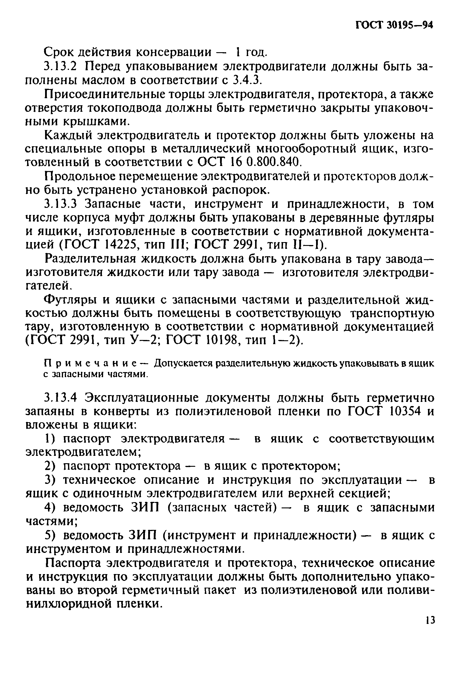 ГОСТ 30195-94