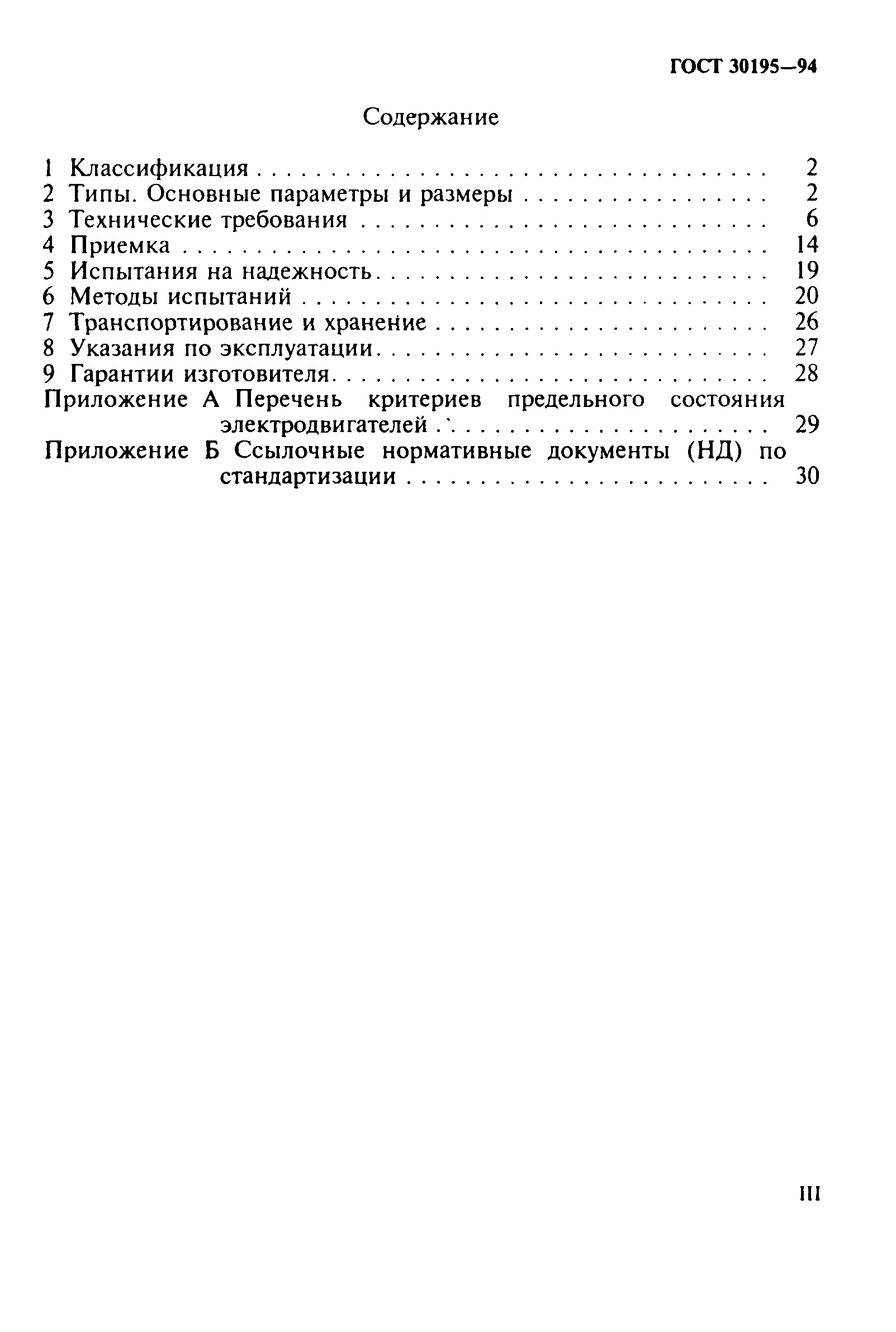 ГОСТ 30195-94
