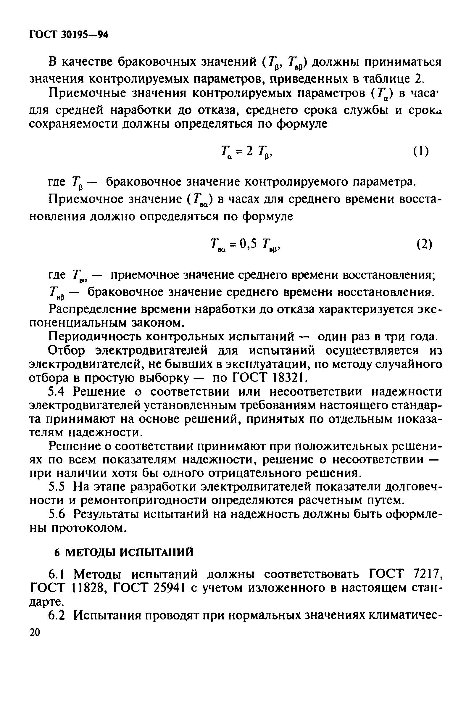 ГОСТ 30195-94