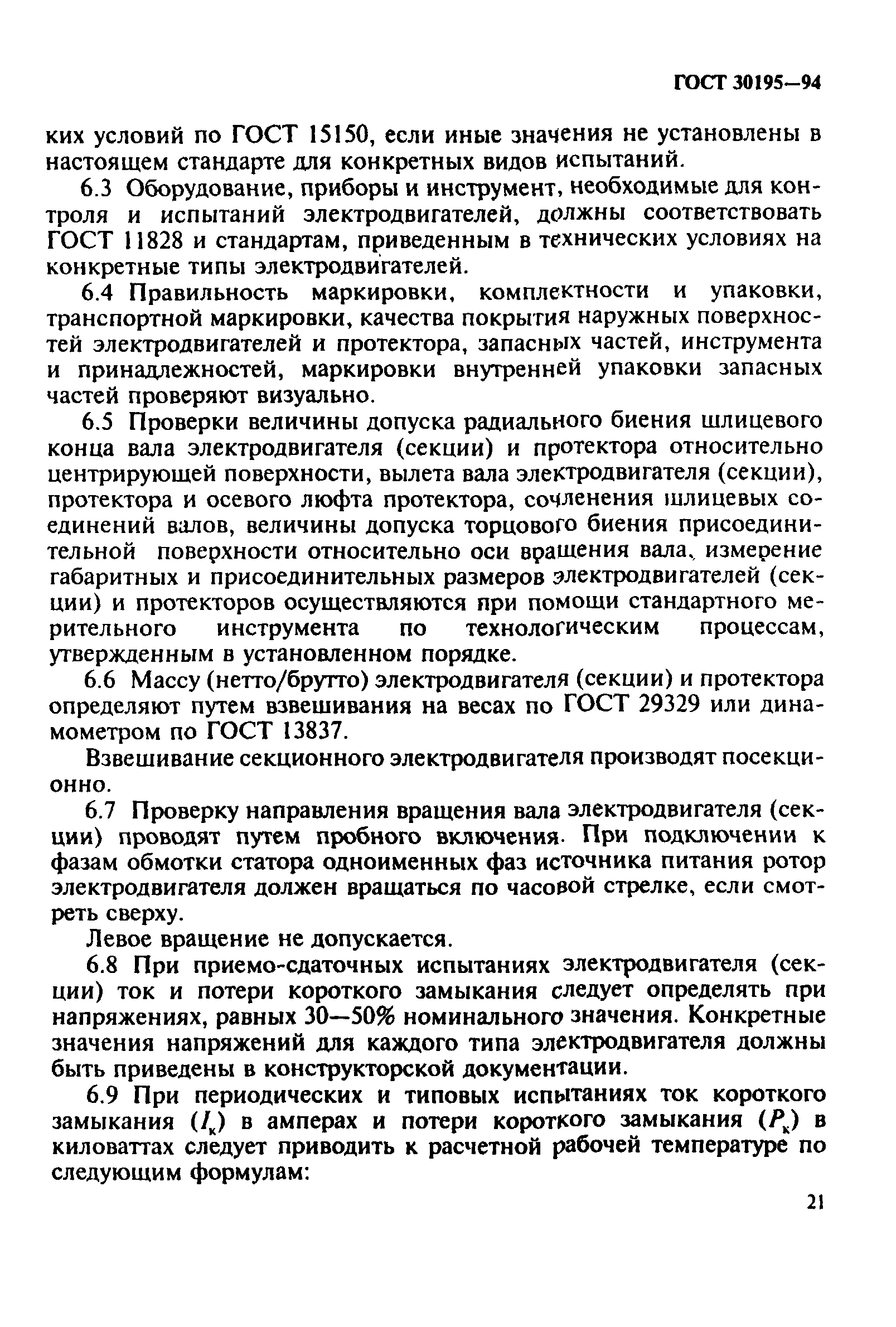 ГОСТ 30195-94