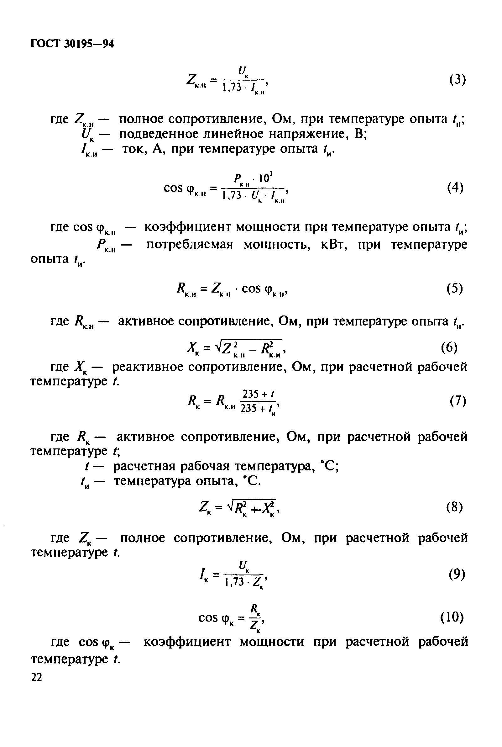 ГОСТ 30195-94