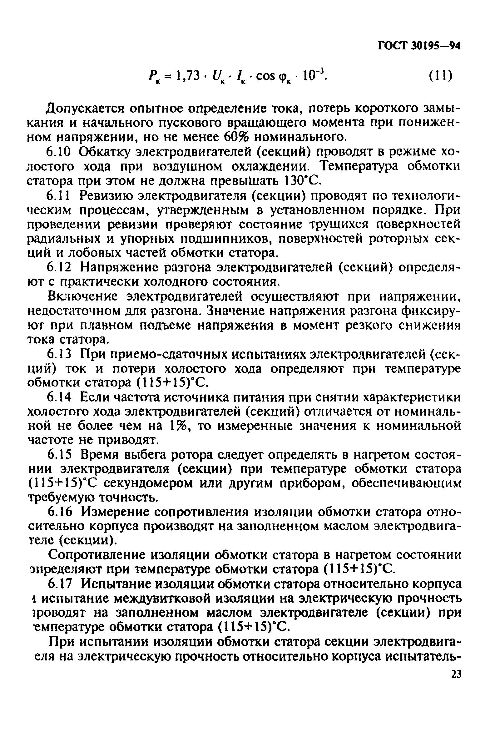 ГОСТ 30195-94