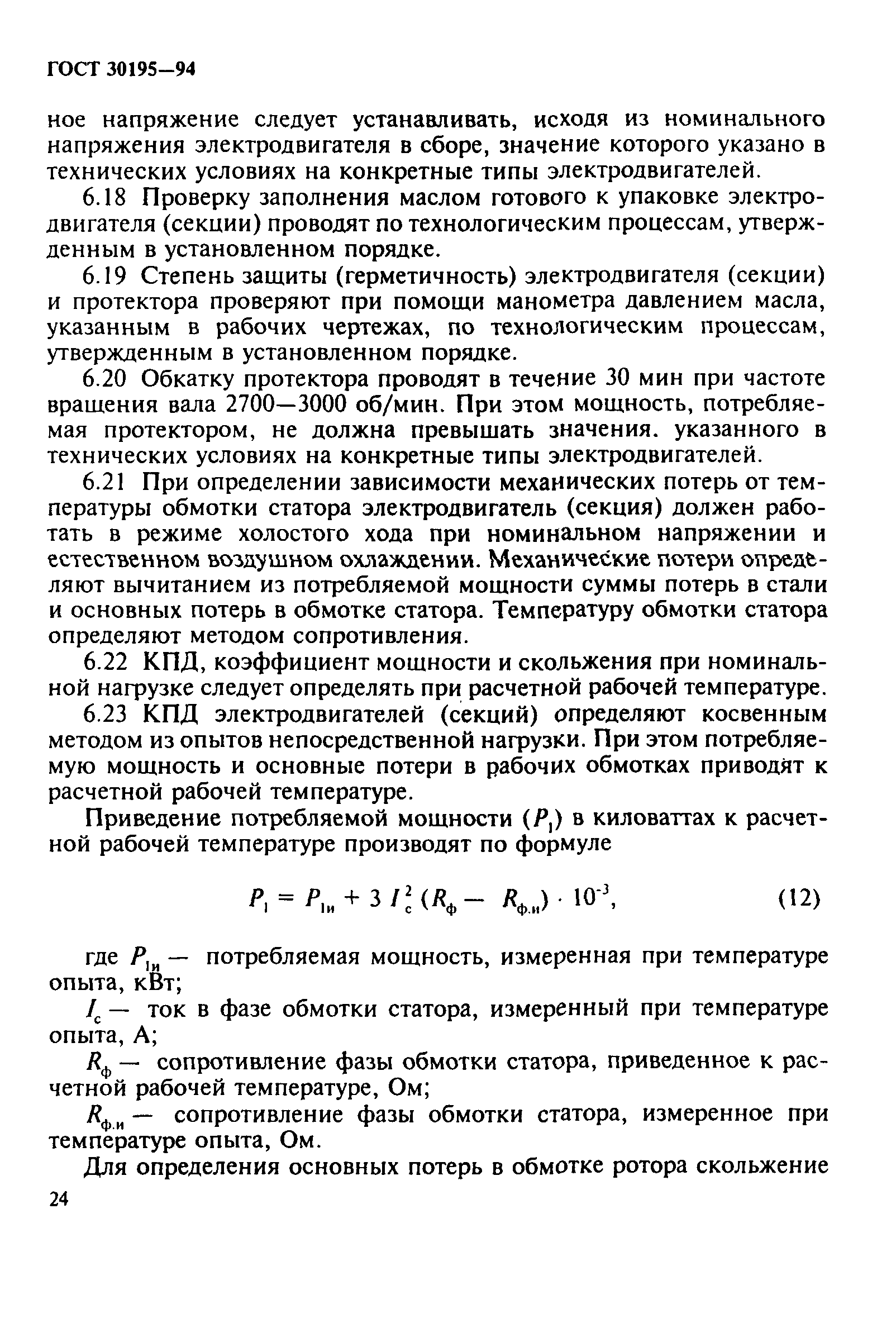 ГОСТ 30195-94