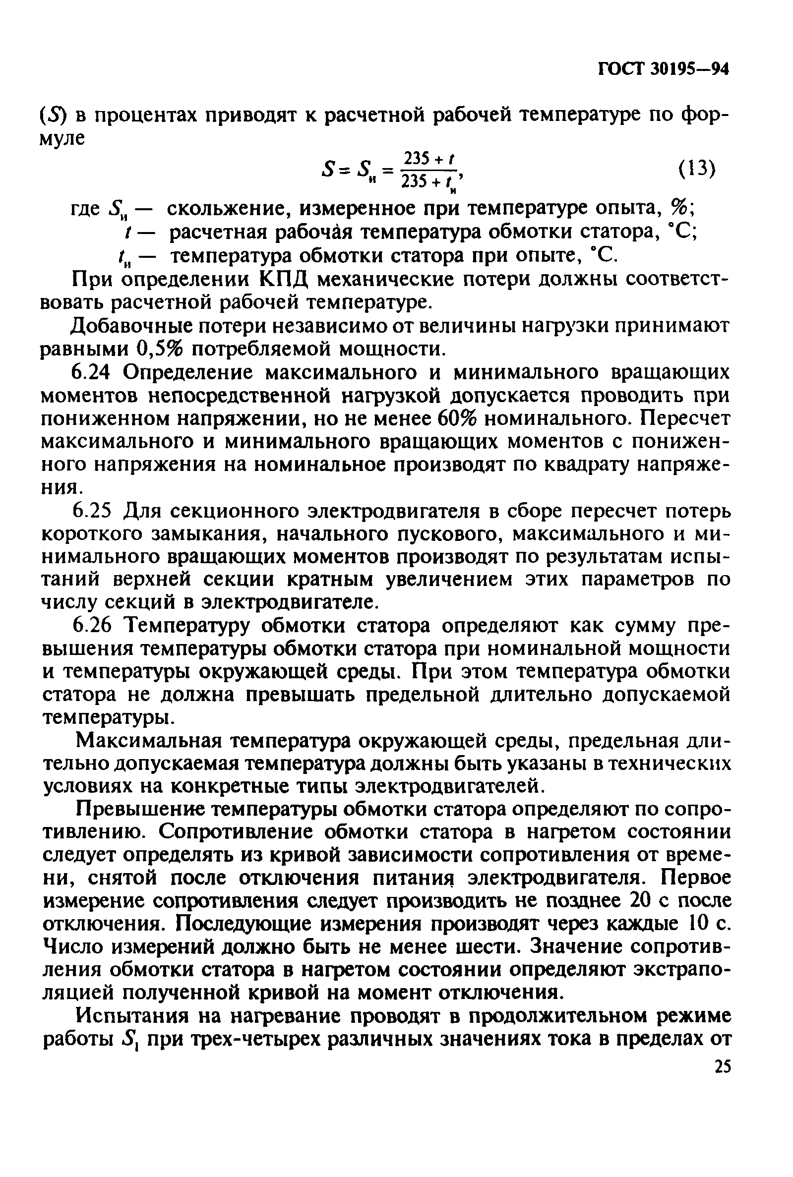 ГОСТ 30195-94