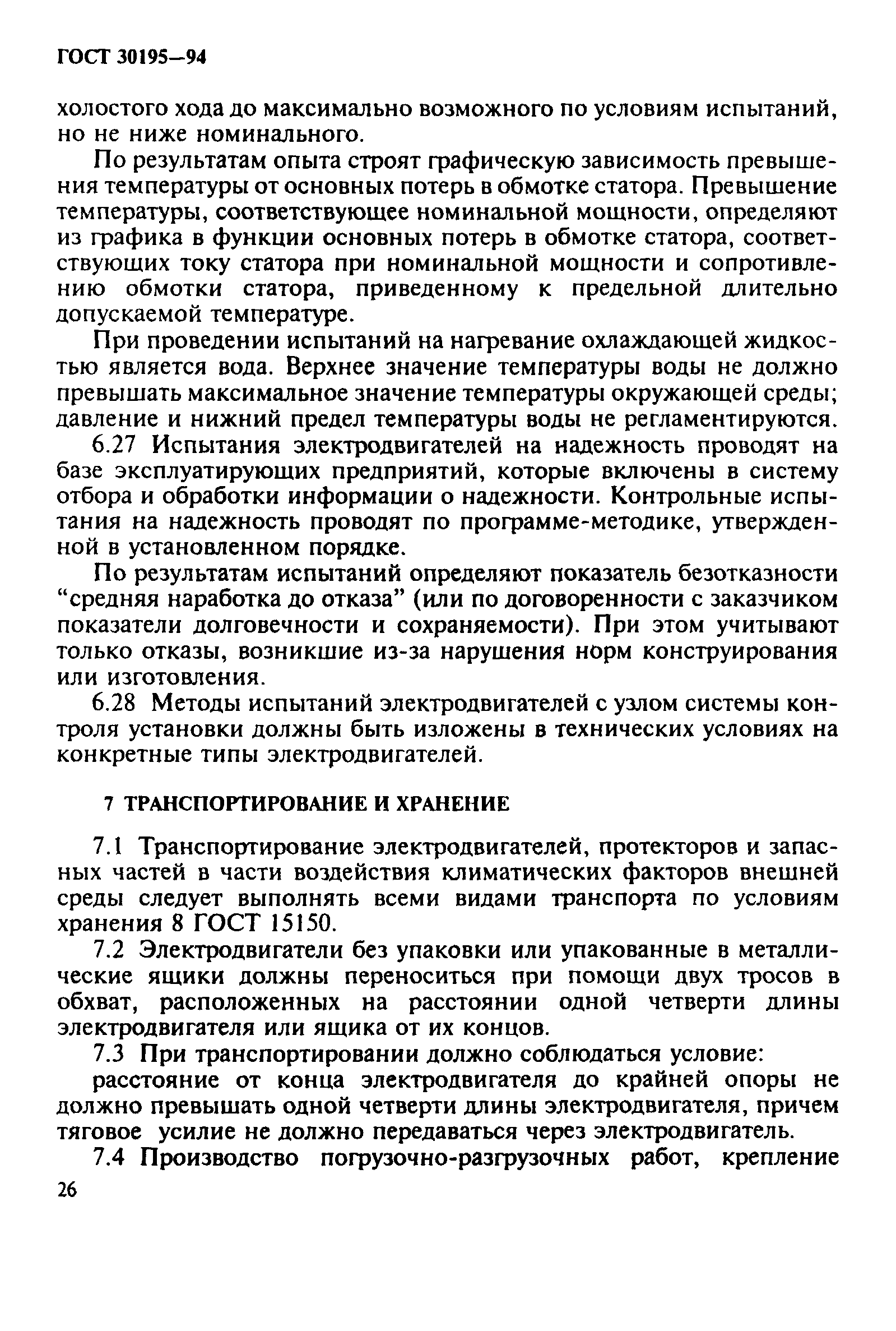 ГОСТ 30195-94