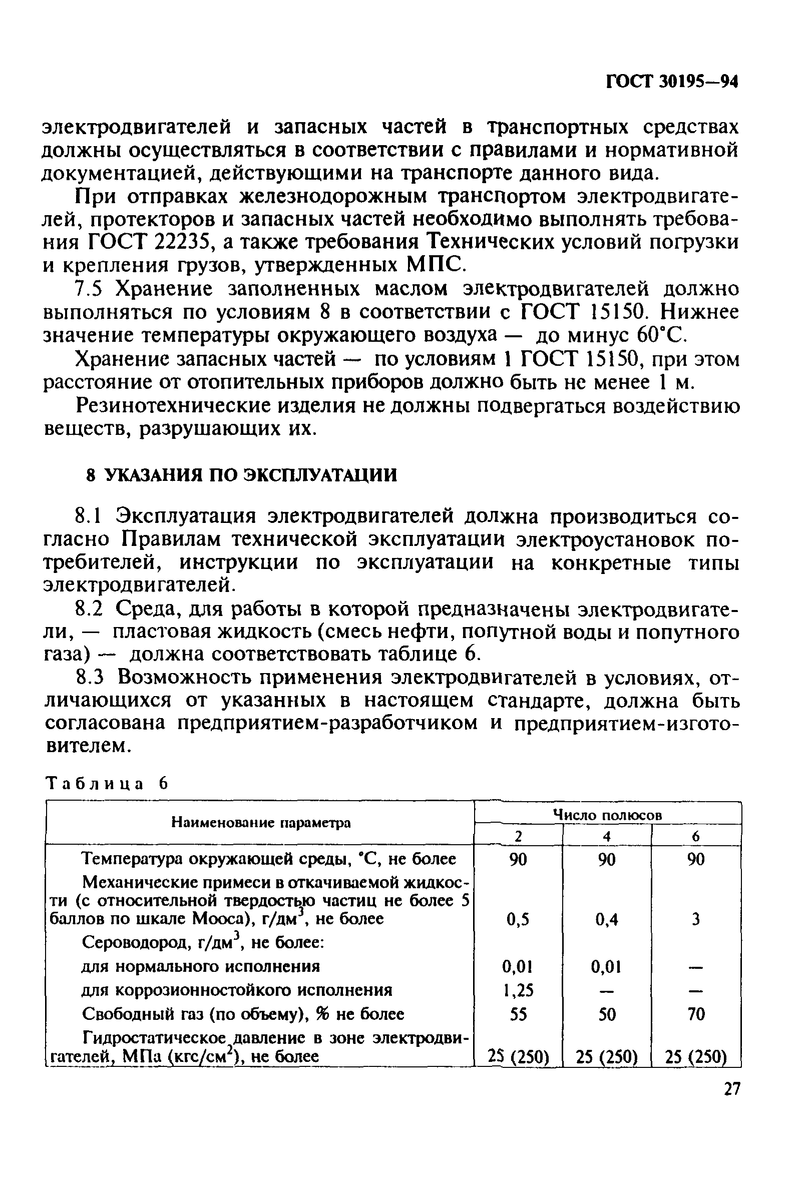 ГОСТ 30195-94