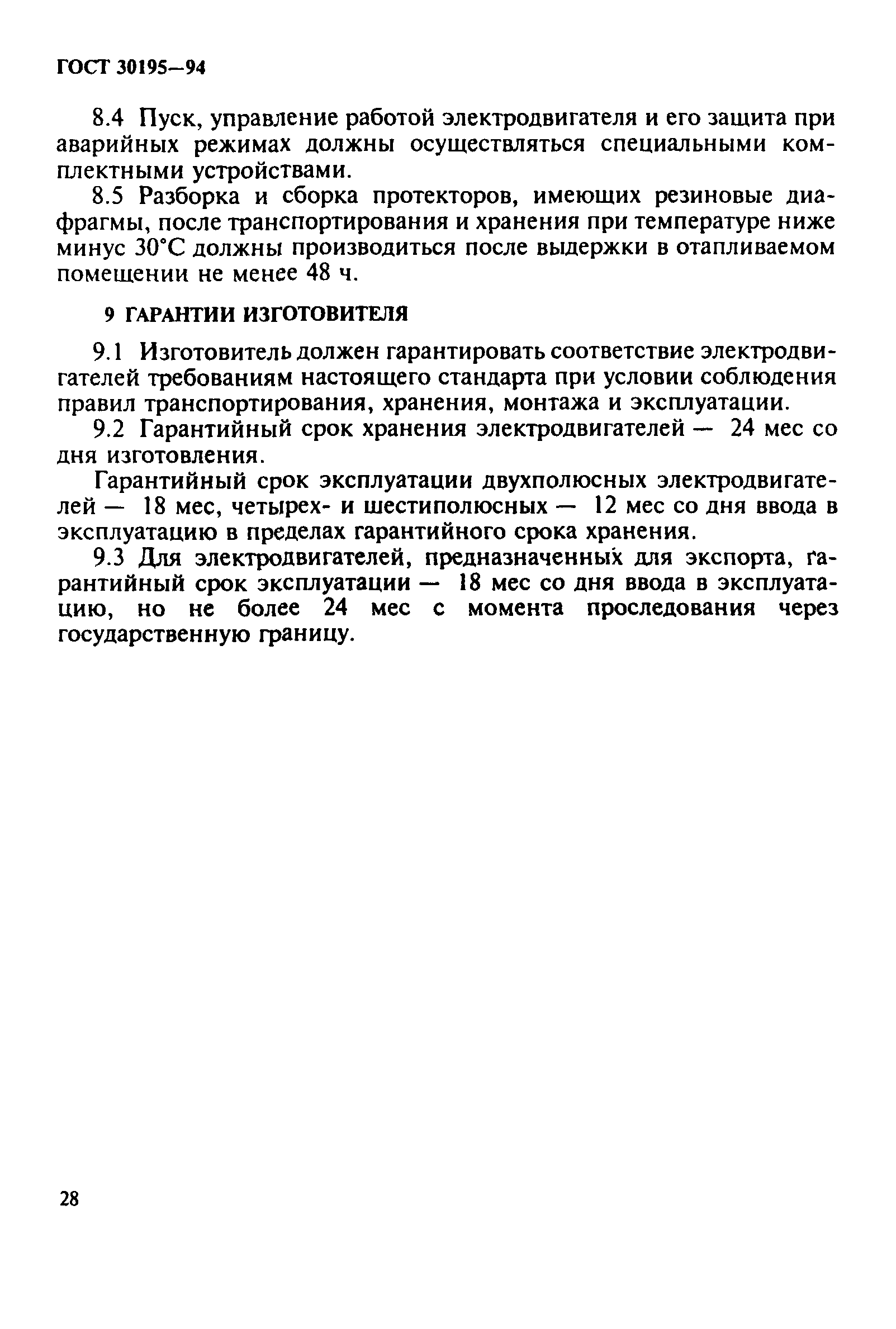 ГОСТ 30195-94