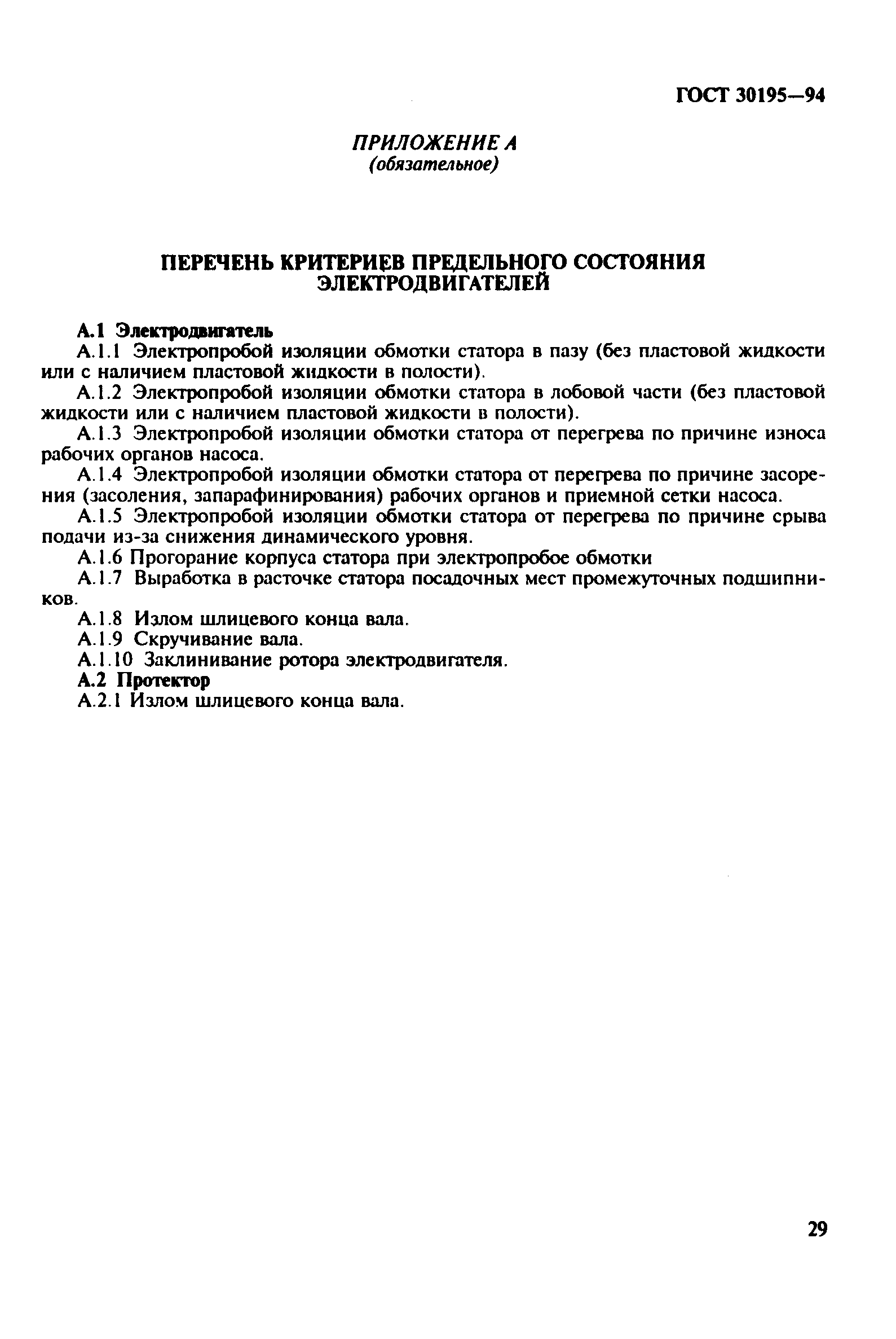 ГОСТ 30195-94
