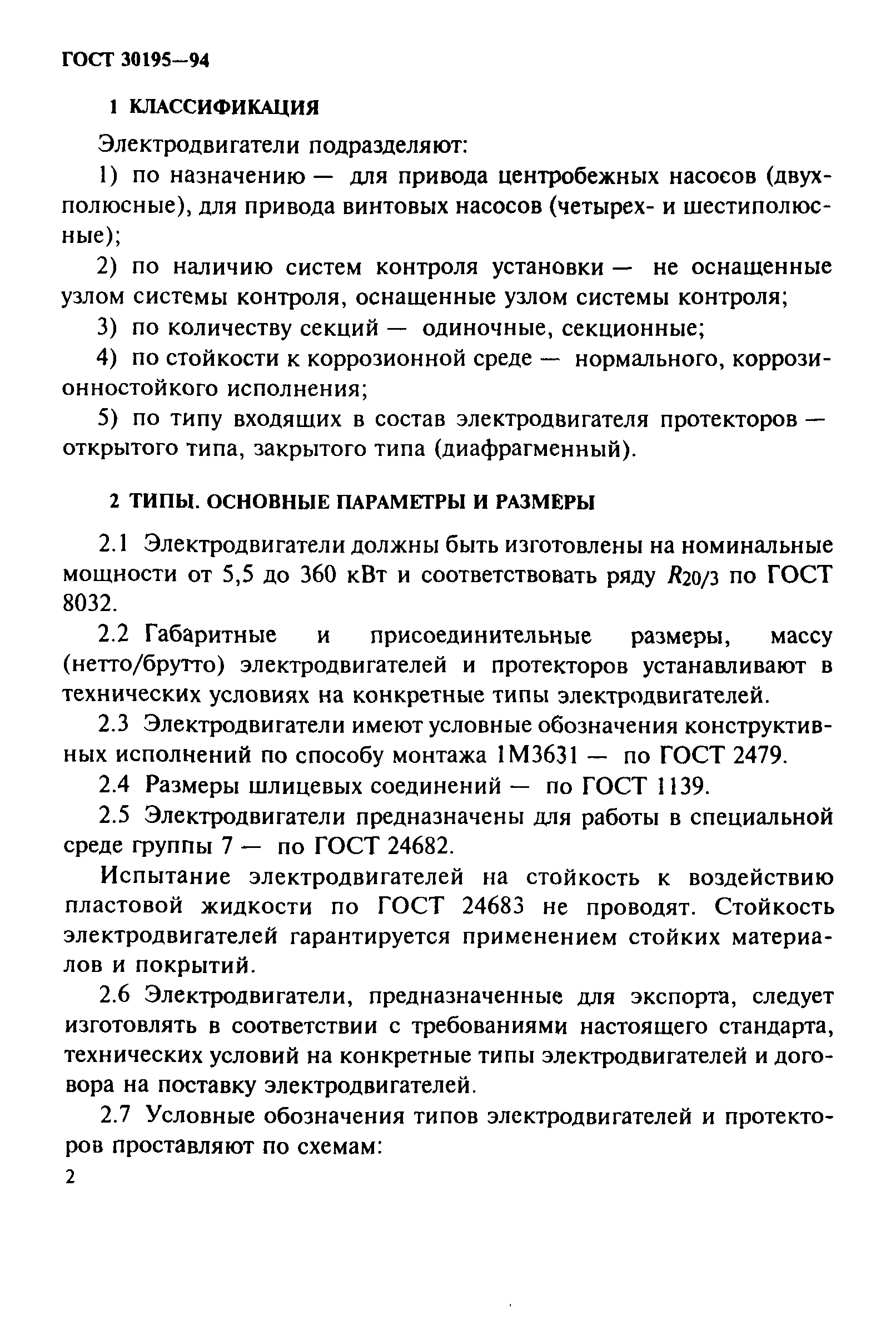 ГОСТ 30195-94