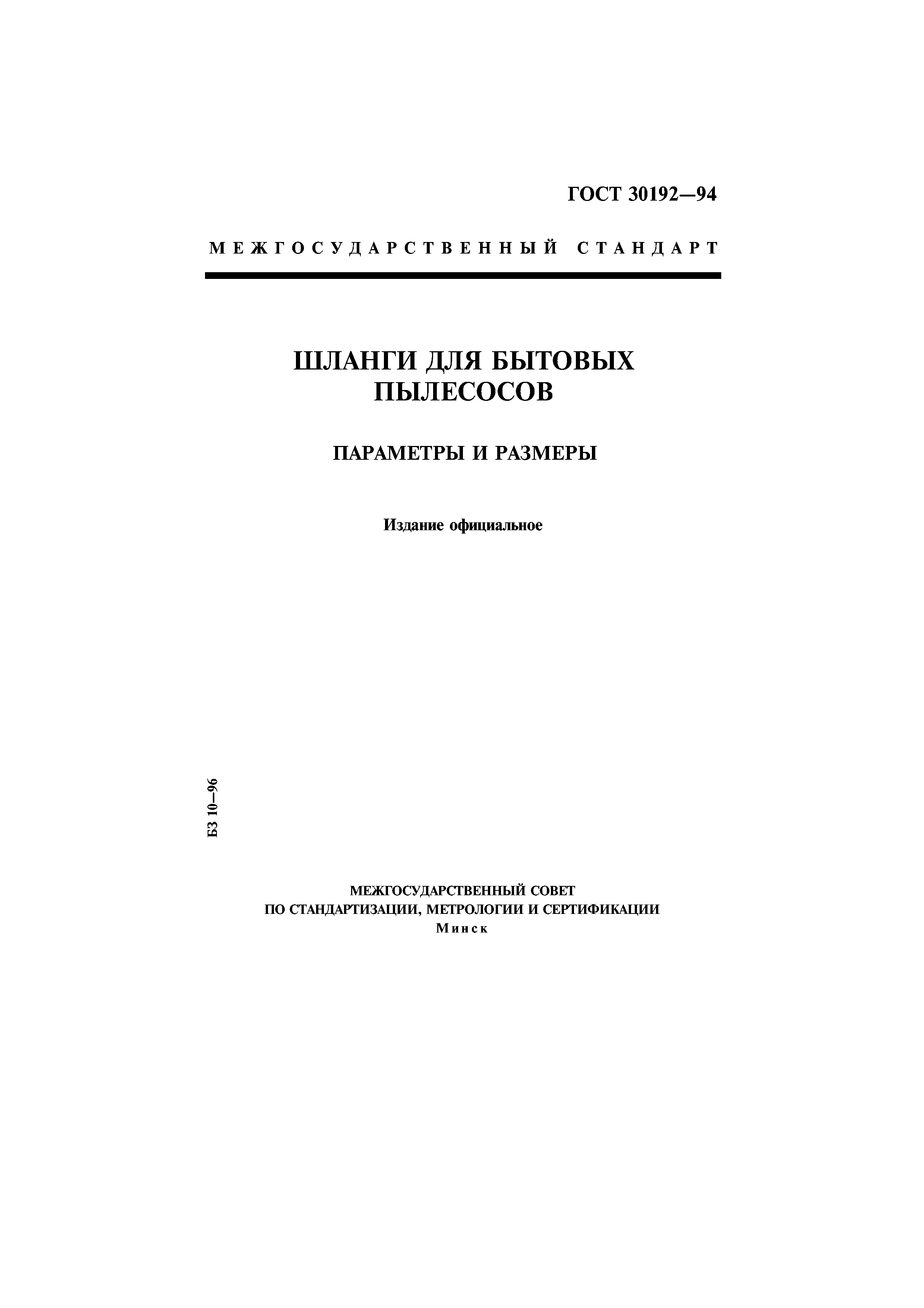 ГОСТ 30192-94