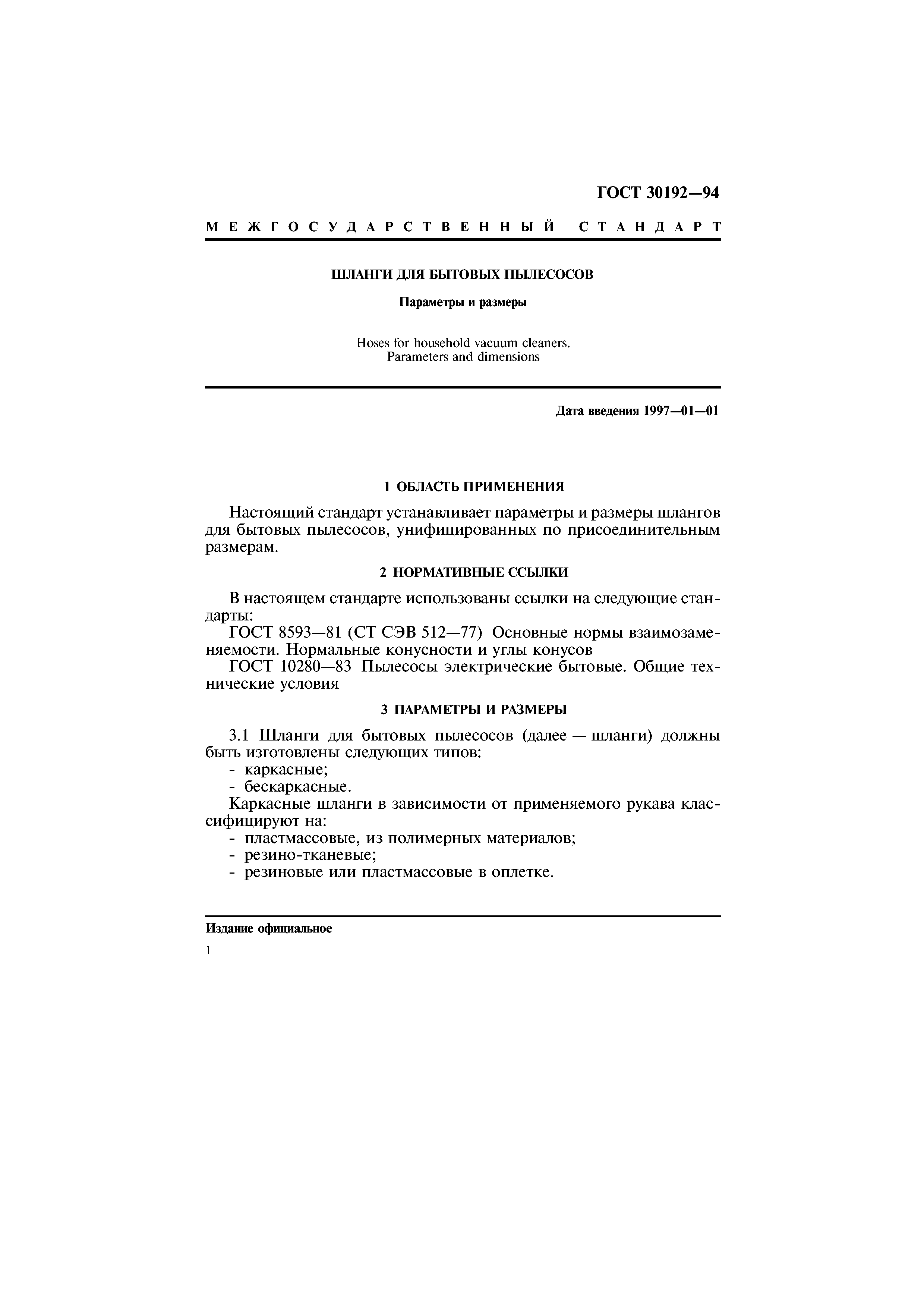 ГОСТ 30192-94