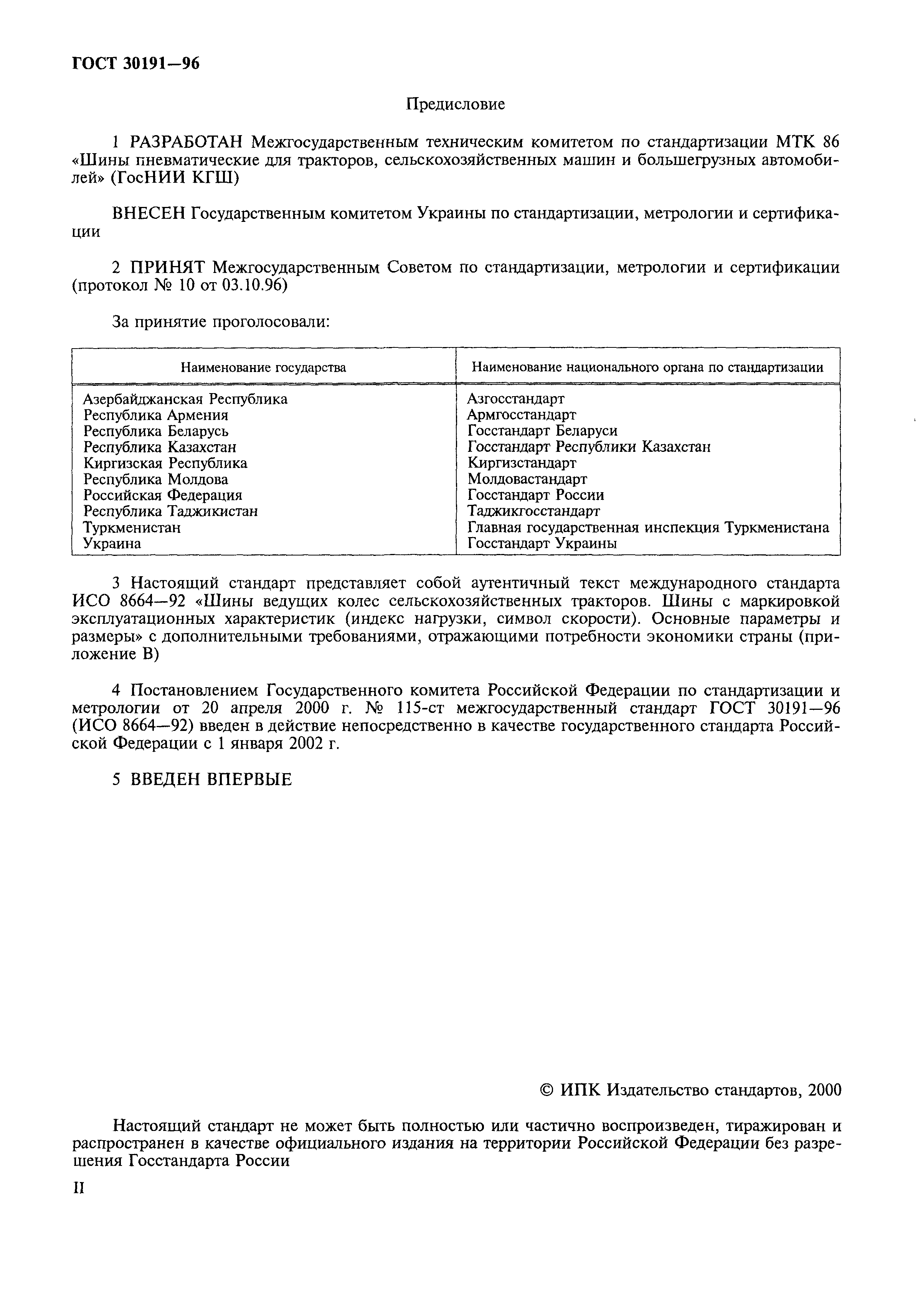 ГОСТ 30191-96