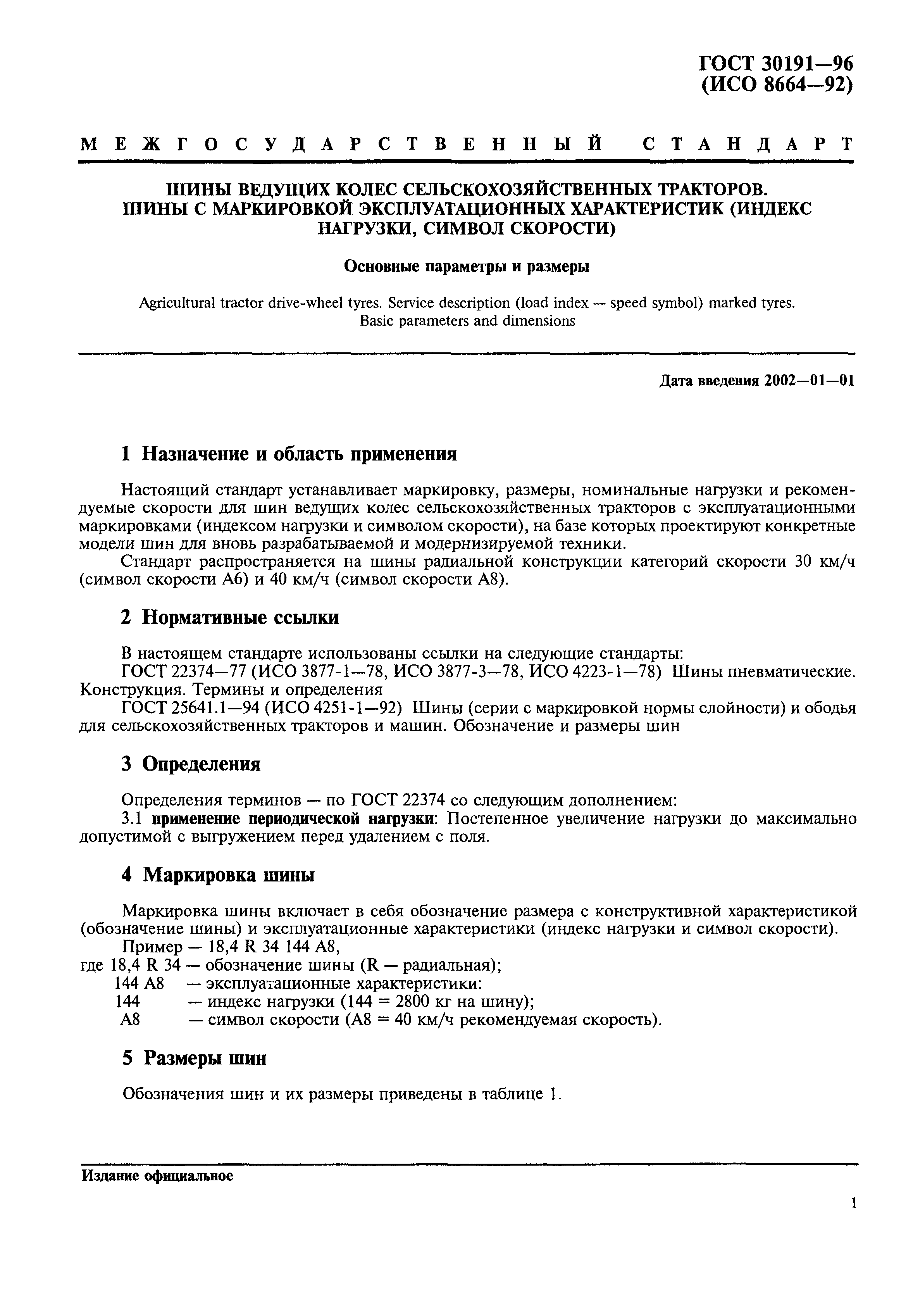ГОСТ 30191-96