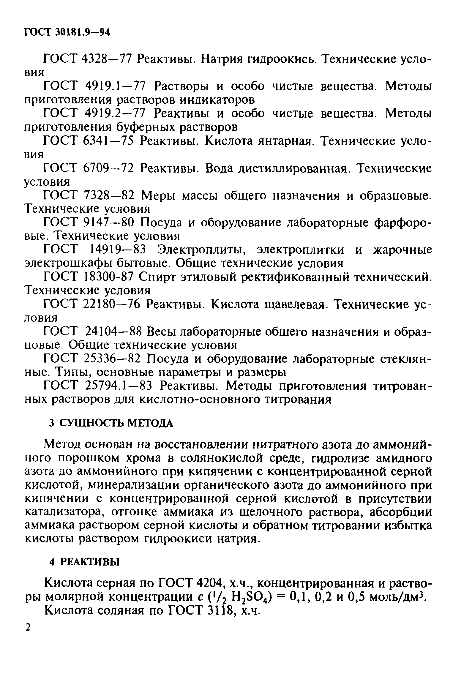 ГОСТ 30181.9-94