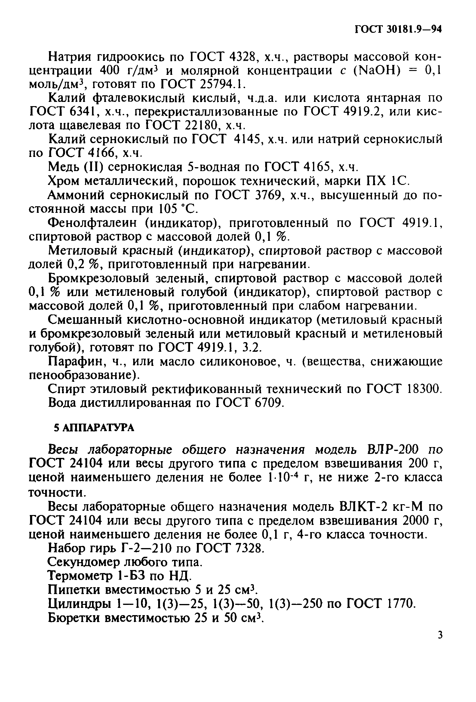 ГОСТ 30181.9-94