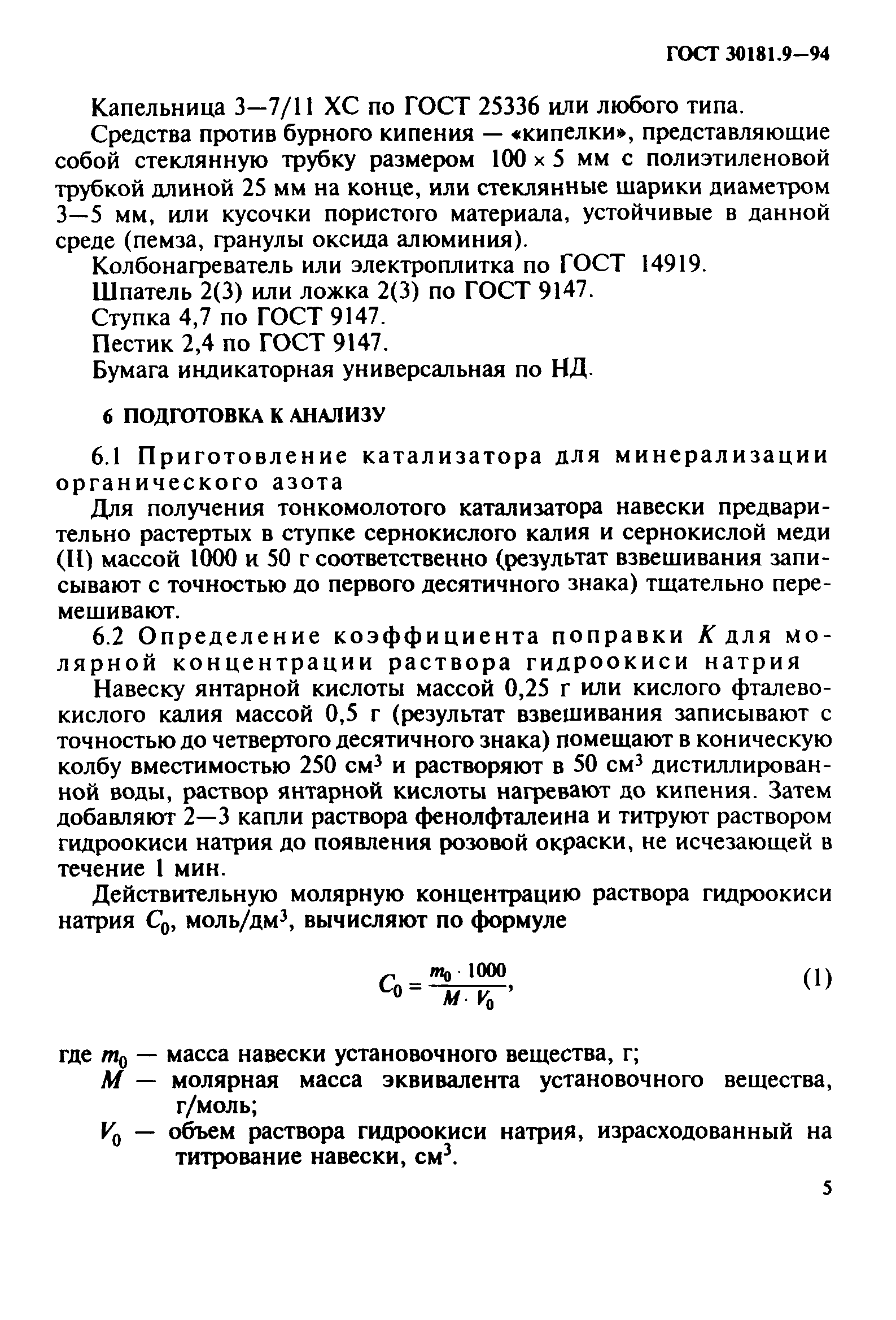 ГОСТ 30181.9-94