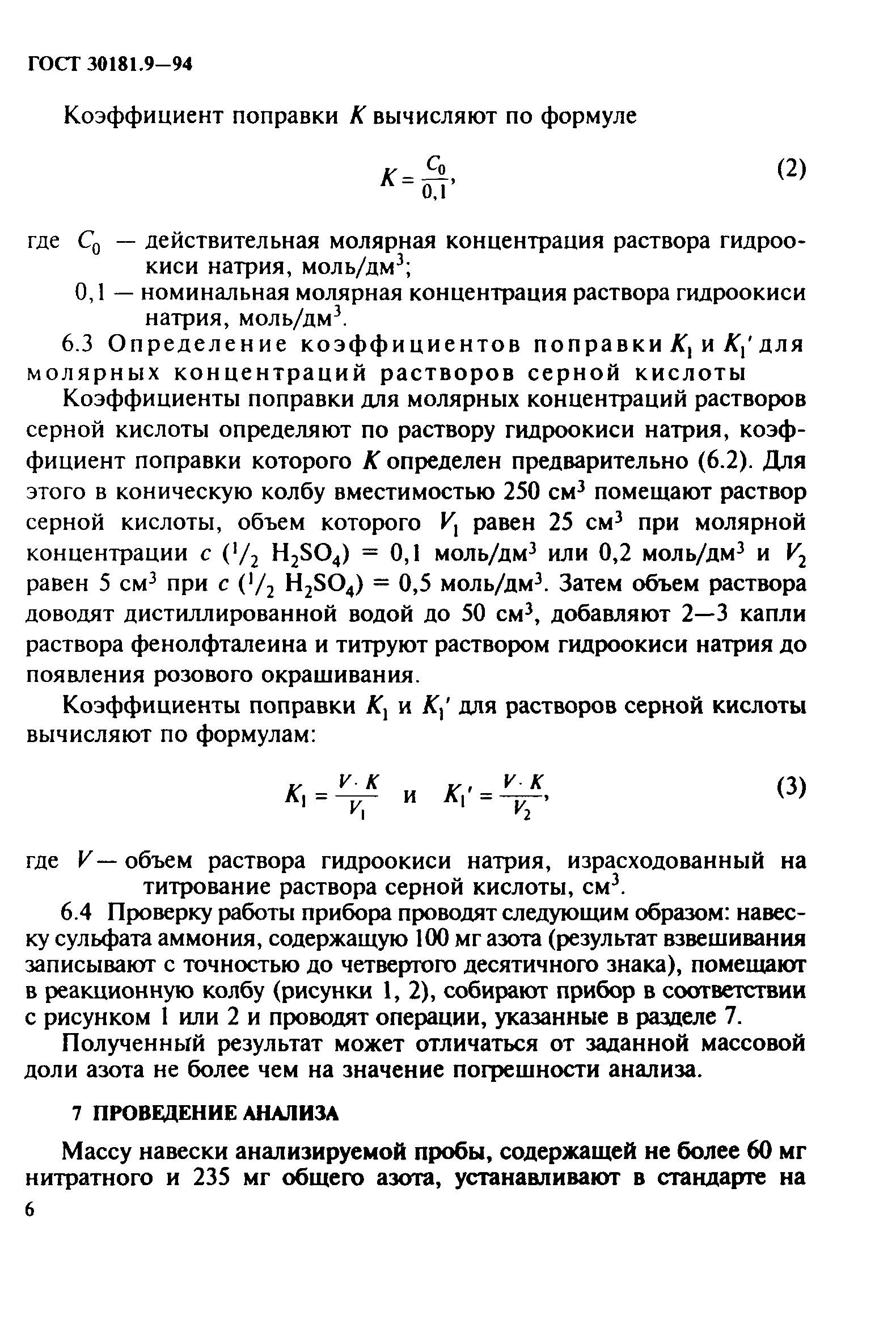 ГОСТ 30181.9-94