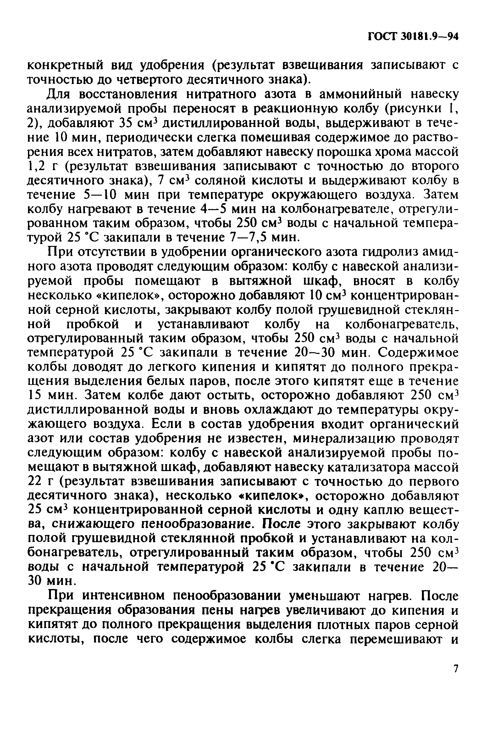 ГОСТ 30181.9-94