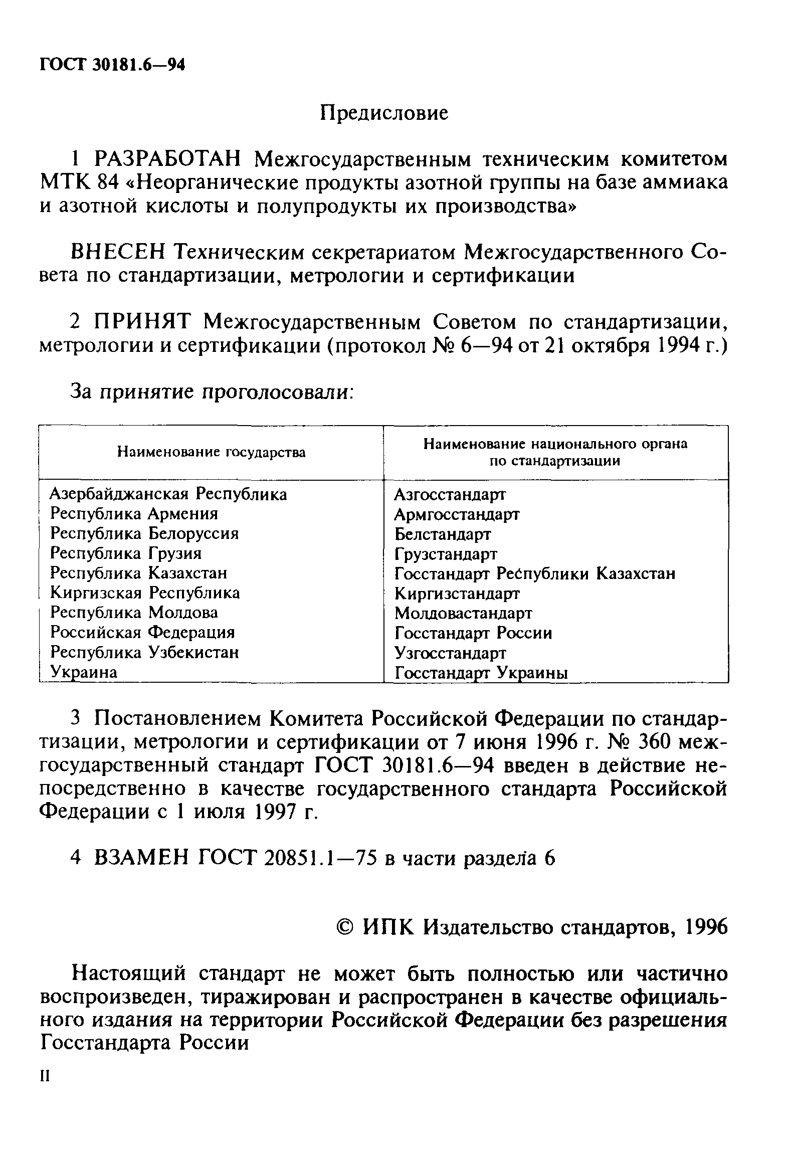 ГОСТ 30181.6-94