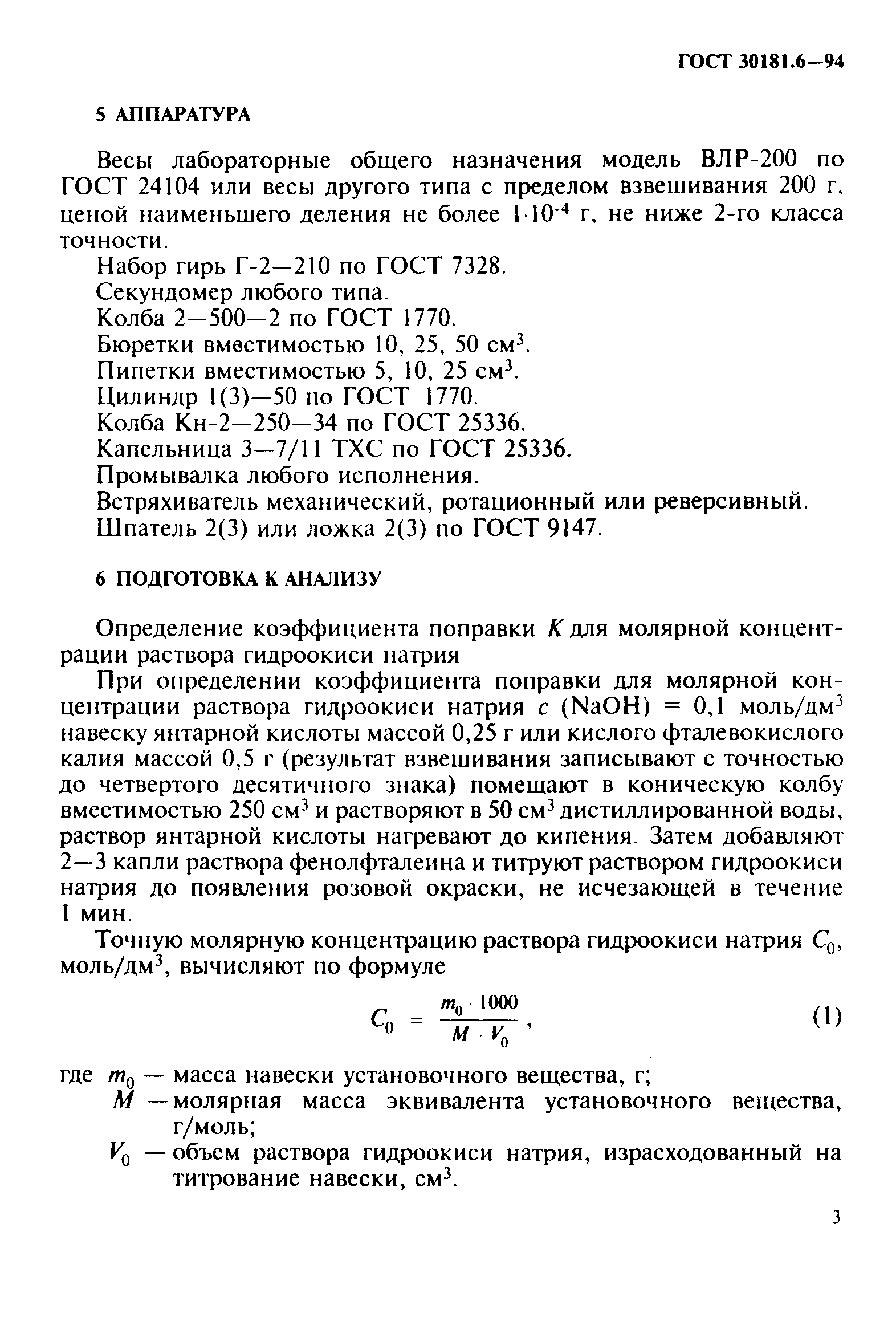 ГОСТ 30181.6-94