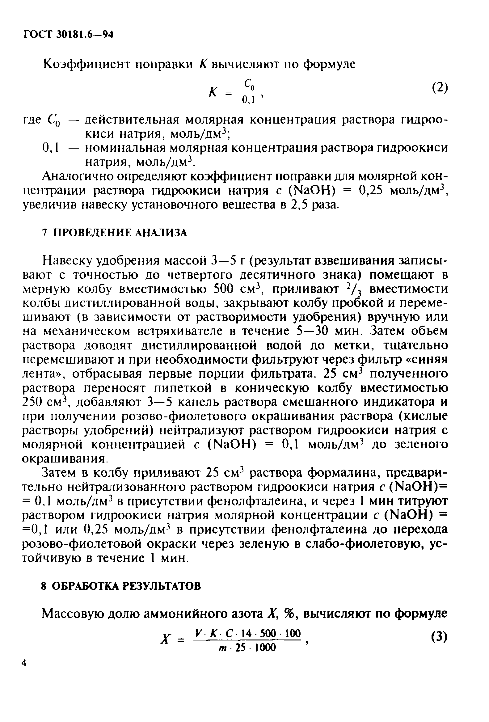 ГОСТ 30181.6-94