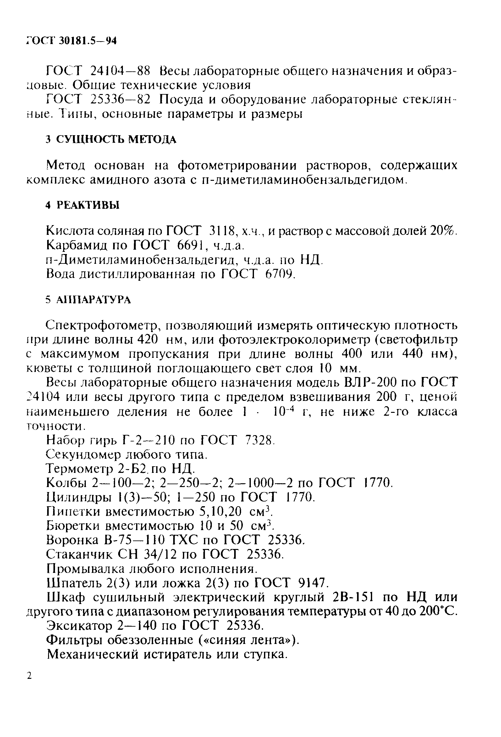 ГОСТ 30181.5-94