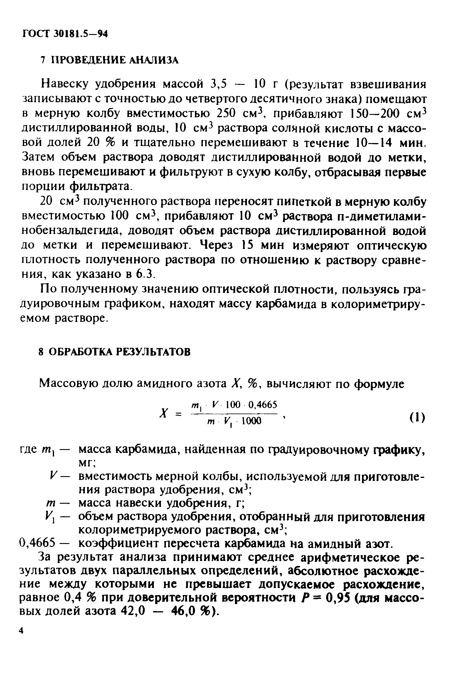ГОСТ 30181.5-94