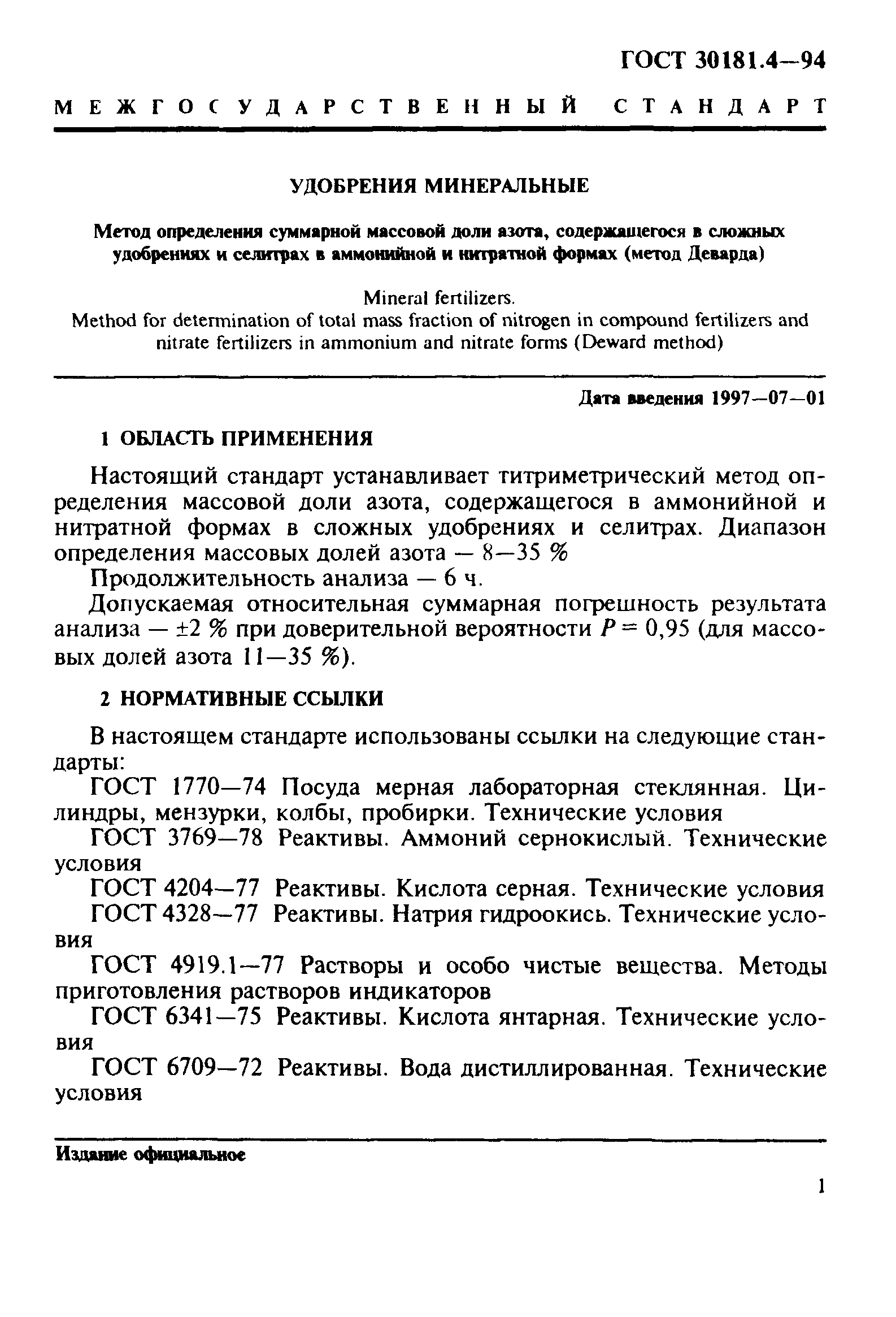 ГОСТ 30181.4-94