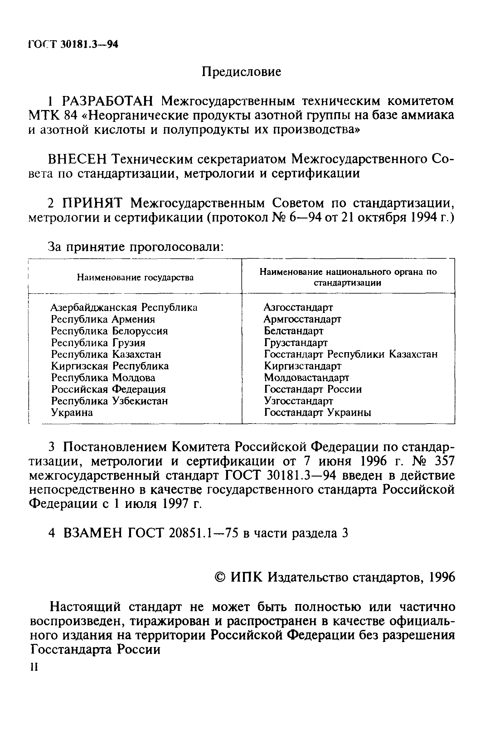 ГОСТ 30181.3-94