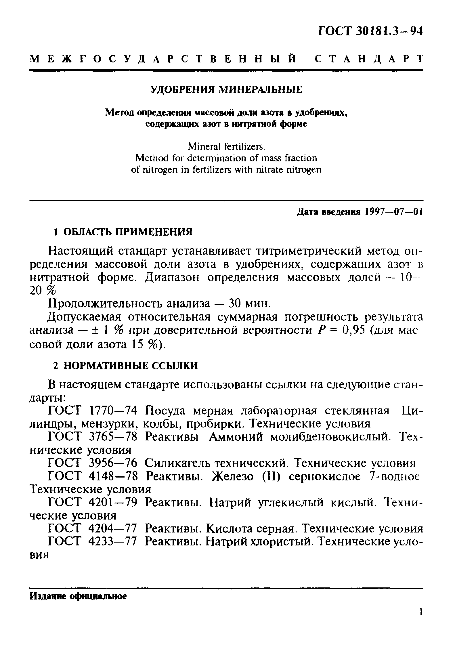 ГОСТ 30181.3-94