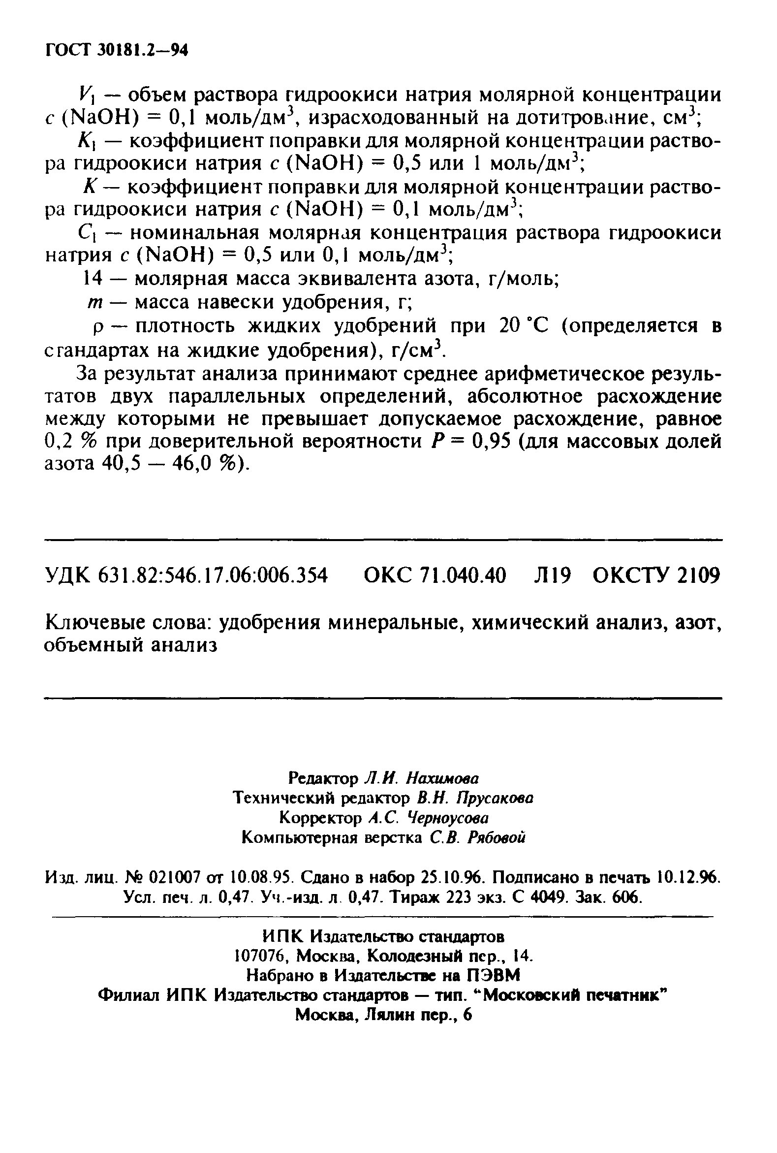 ГОСТ 30181.2-94